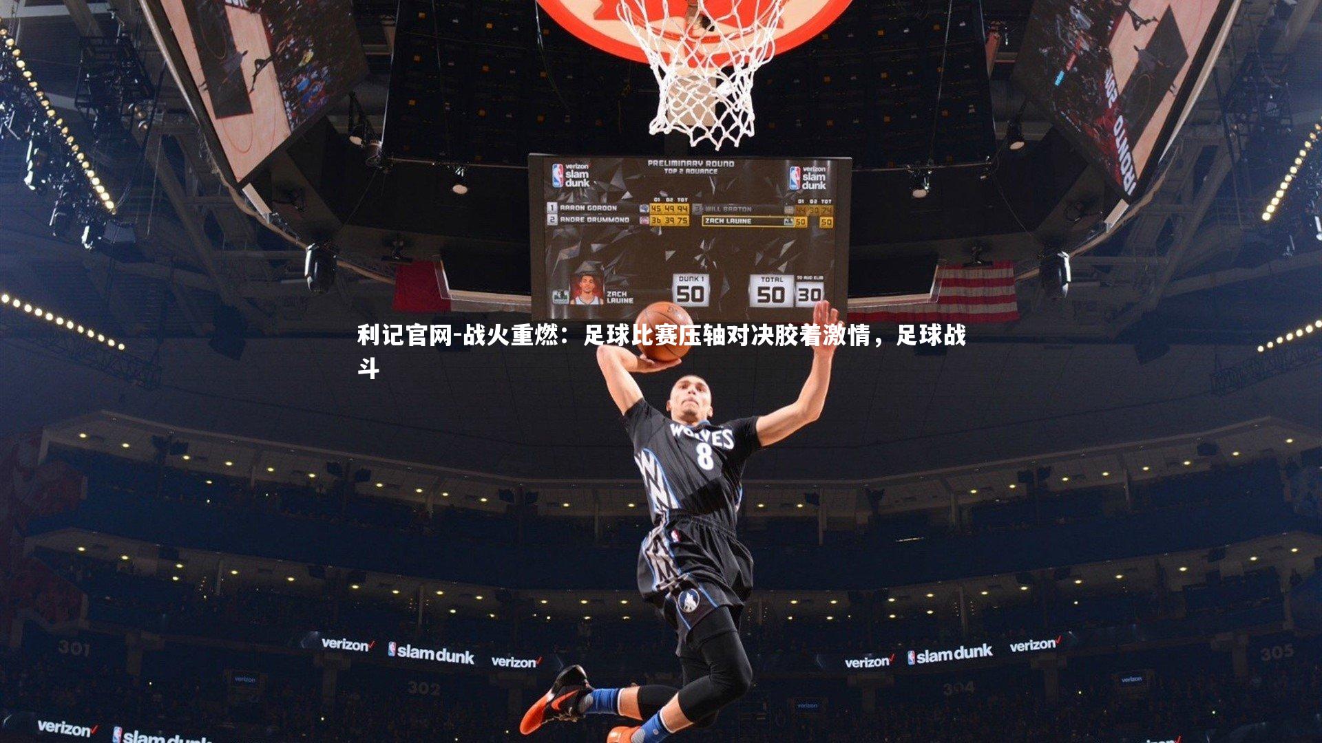 战火重燃：足球比赛压轴对决胶着激情，足球战斗