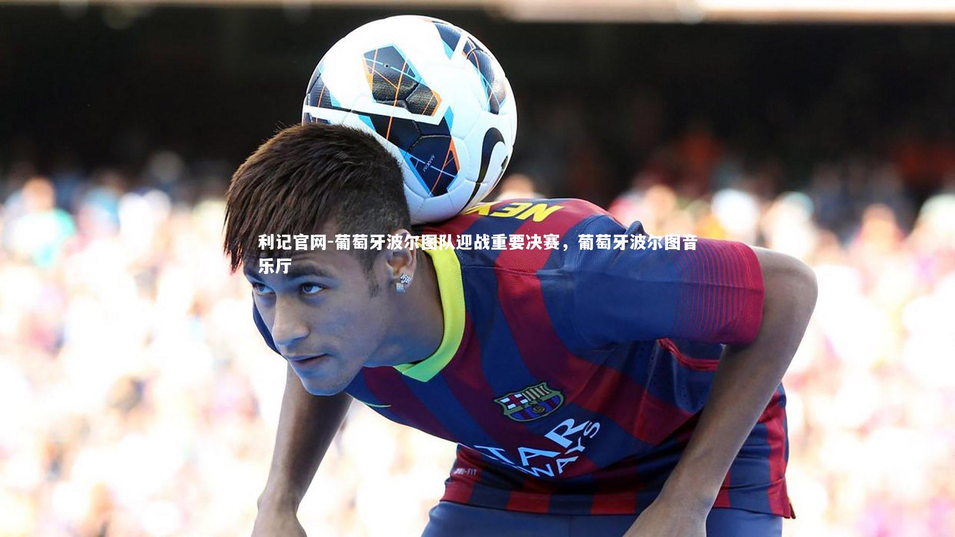 葡萄牙波尔图队迎战重要决赛，葡萄牙波尔图音乐厅