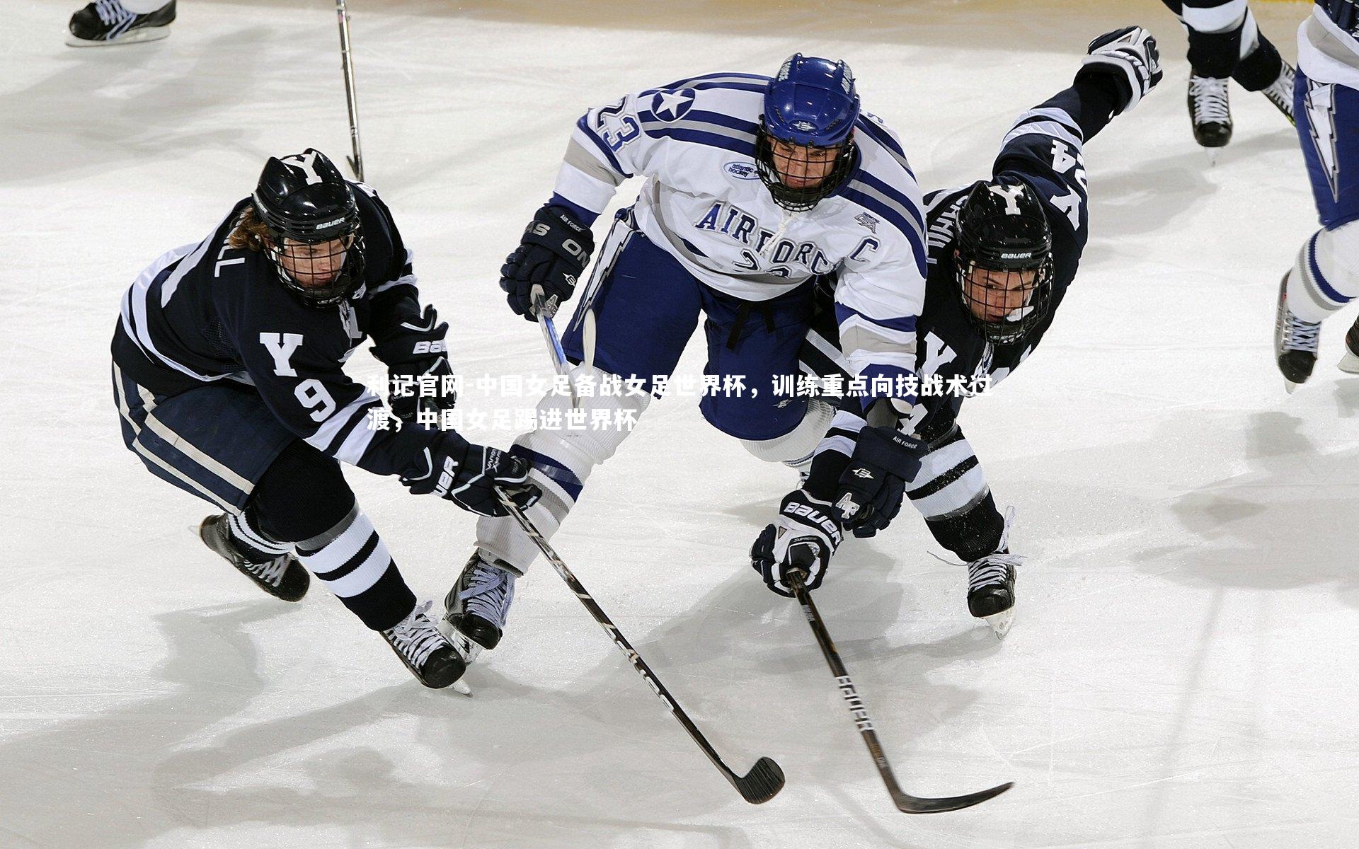 中国女足备战女足世界杯，训练重点向技战术过渡，中国女足踢进世界杯