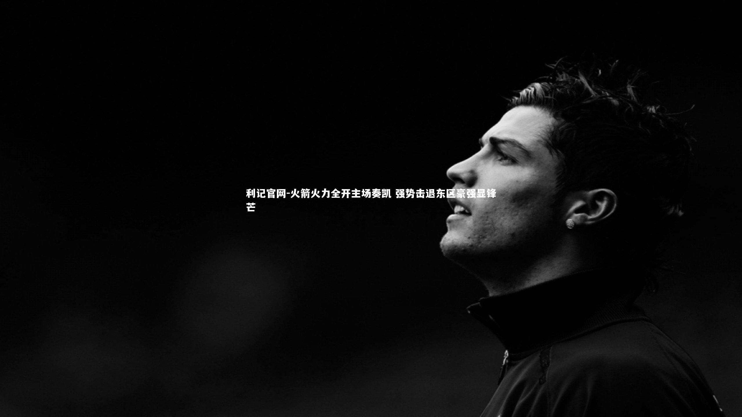 火箭火力全开主场奏凯 强势击退东区豪强显锋芒