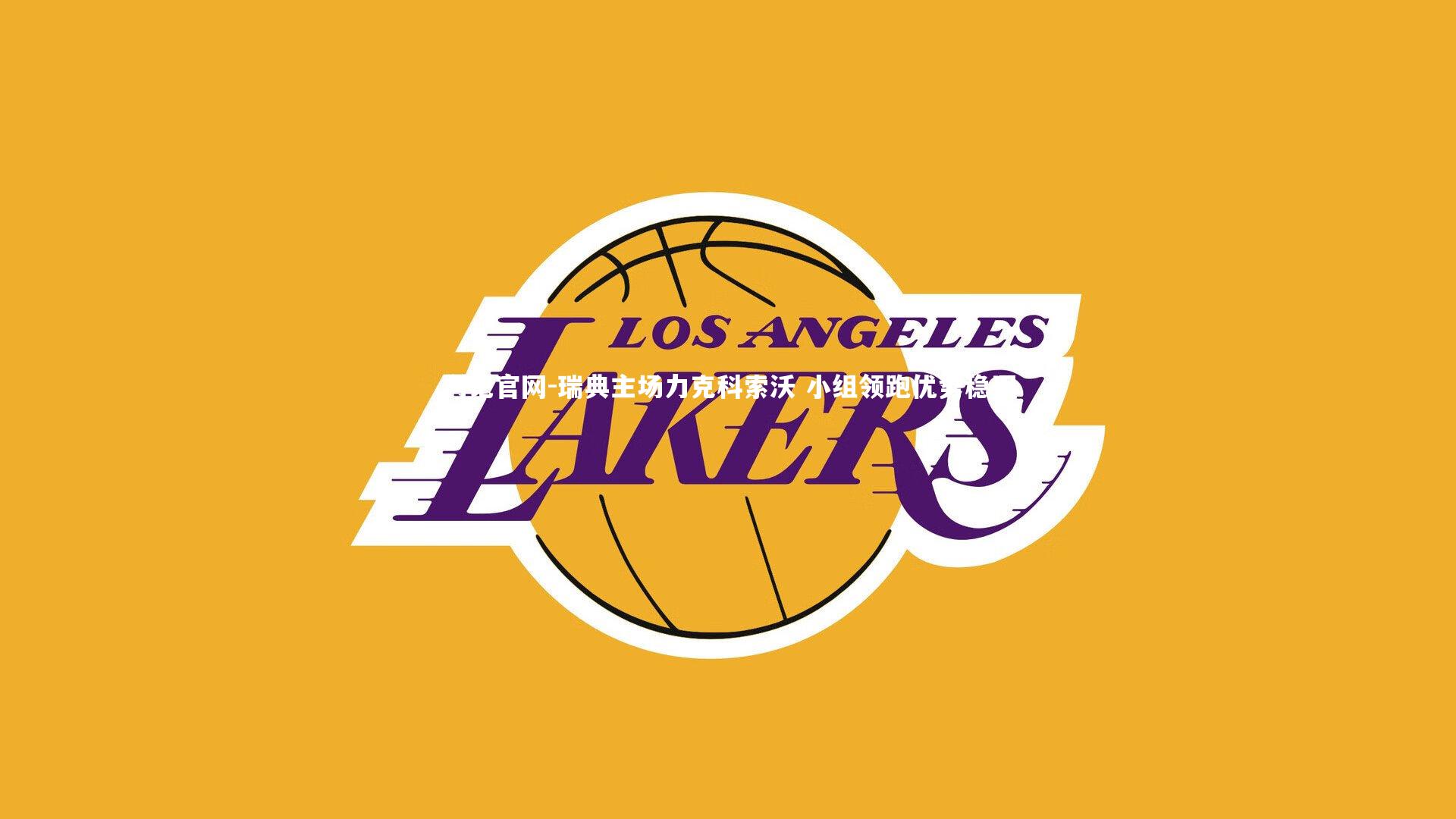 利记官网-瑞典主场力克科索沃 小组领跑优势稳固