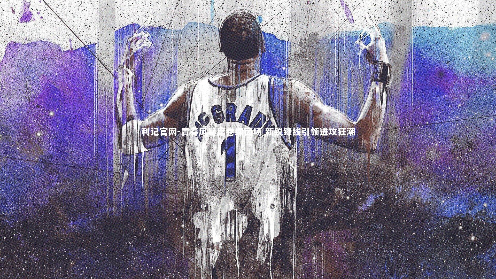 利记官网-青春风暴席卷绿茵场 新锐锋线引领进攻狂潮