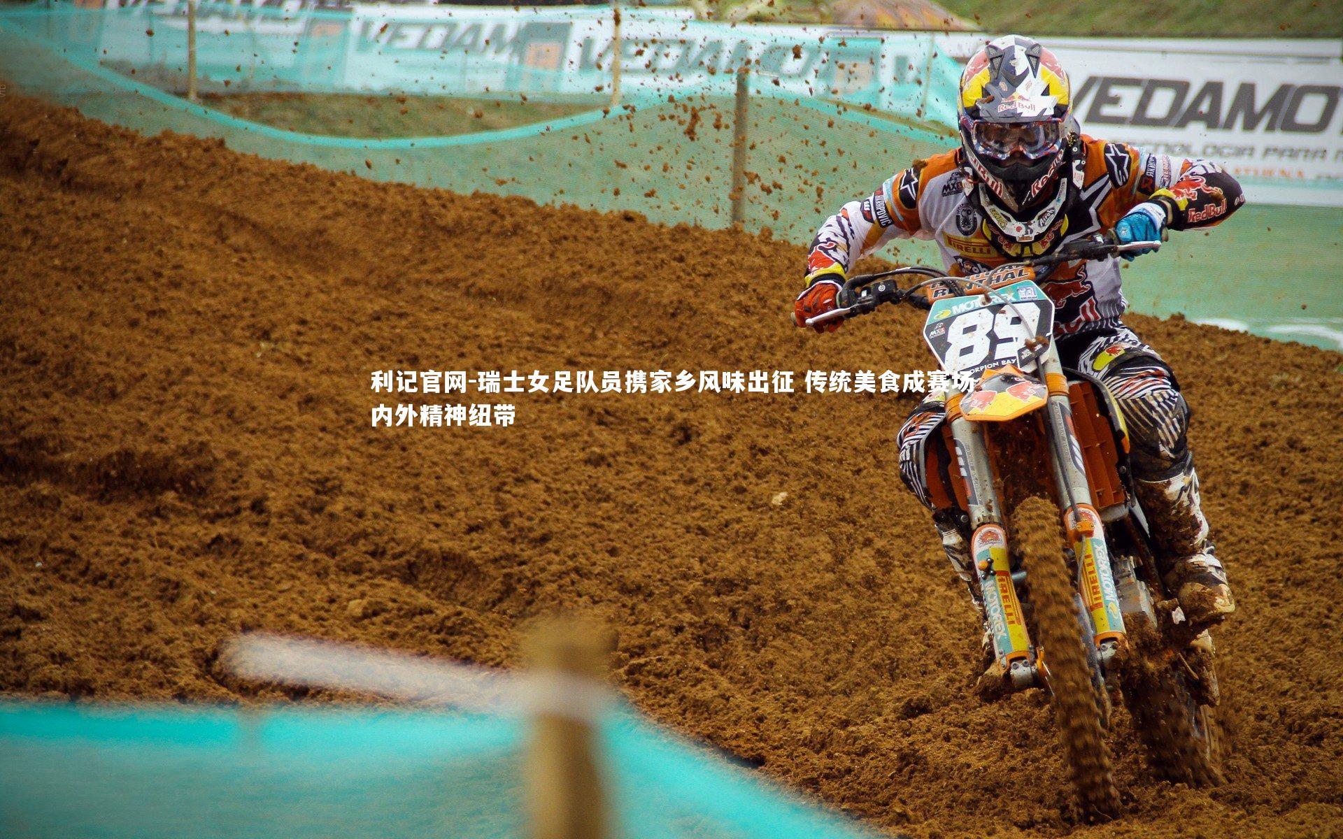 利记官网-瑞士女足队员携家乡风味出征 传统美食成赛场内外精神纽带