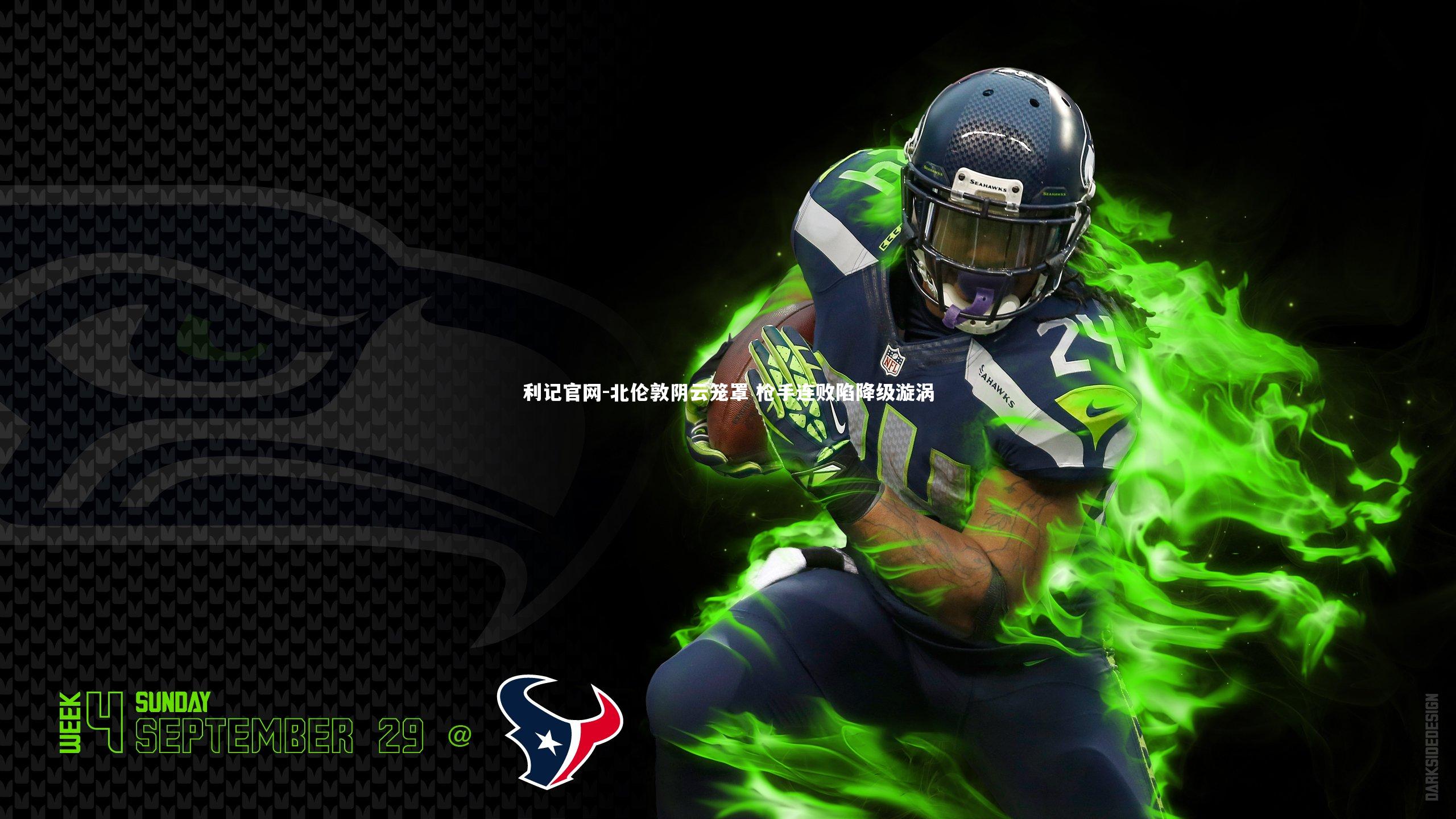 北伦敦阴云笼罩 枪手连败陷降级漩涡