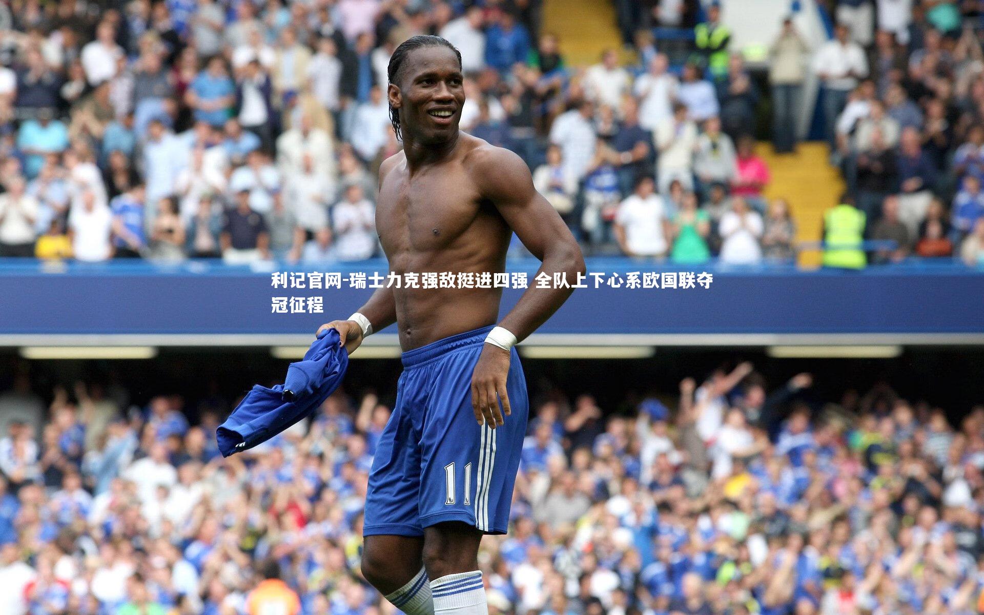 利记官网-瑞士力克强敌挺进四强 全队上下心系欧国联夺冠征程