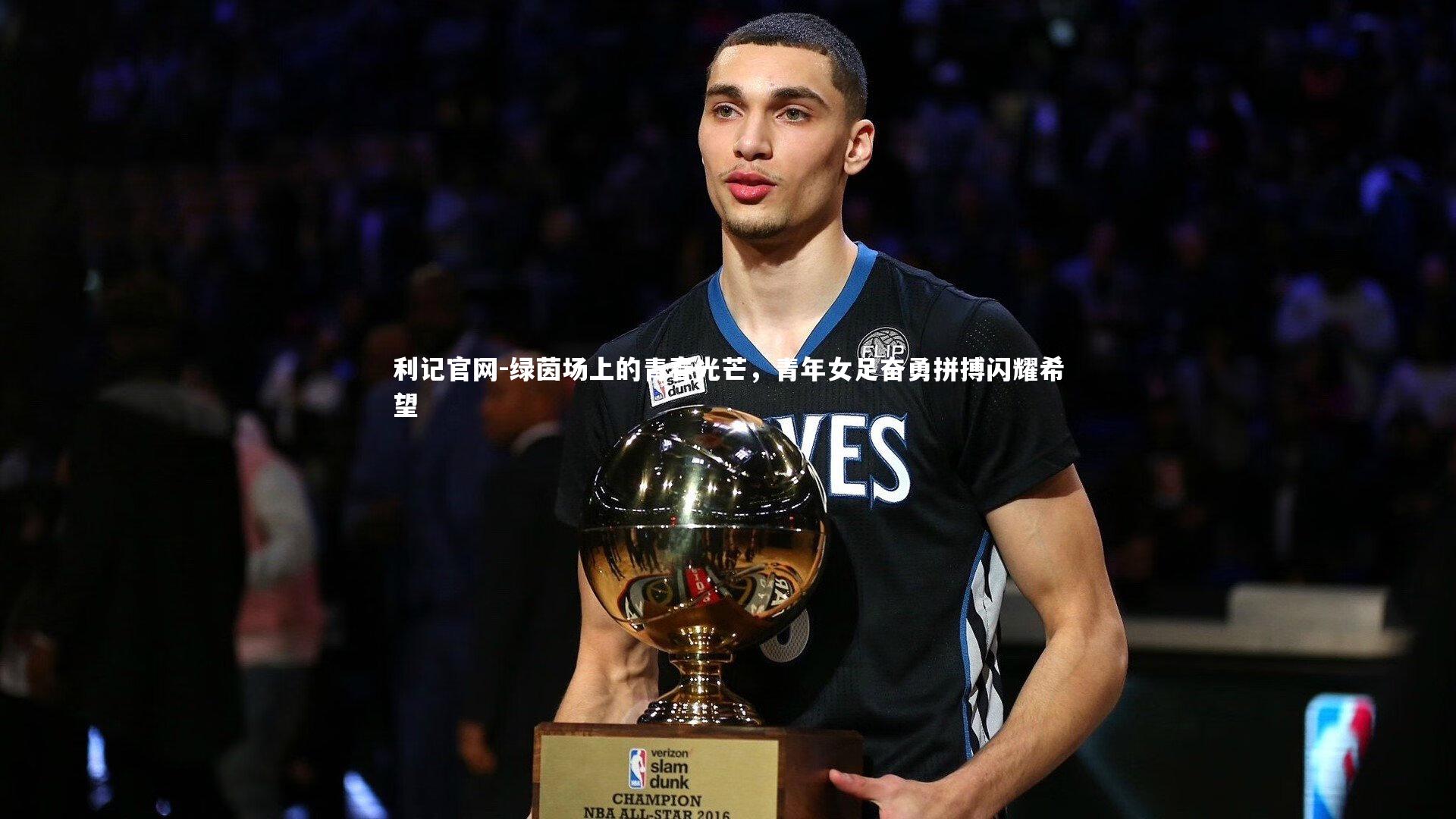 绿茵场上的青春光芒,青年女足奋勇拼搏闪耀希望