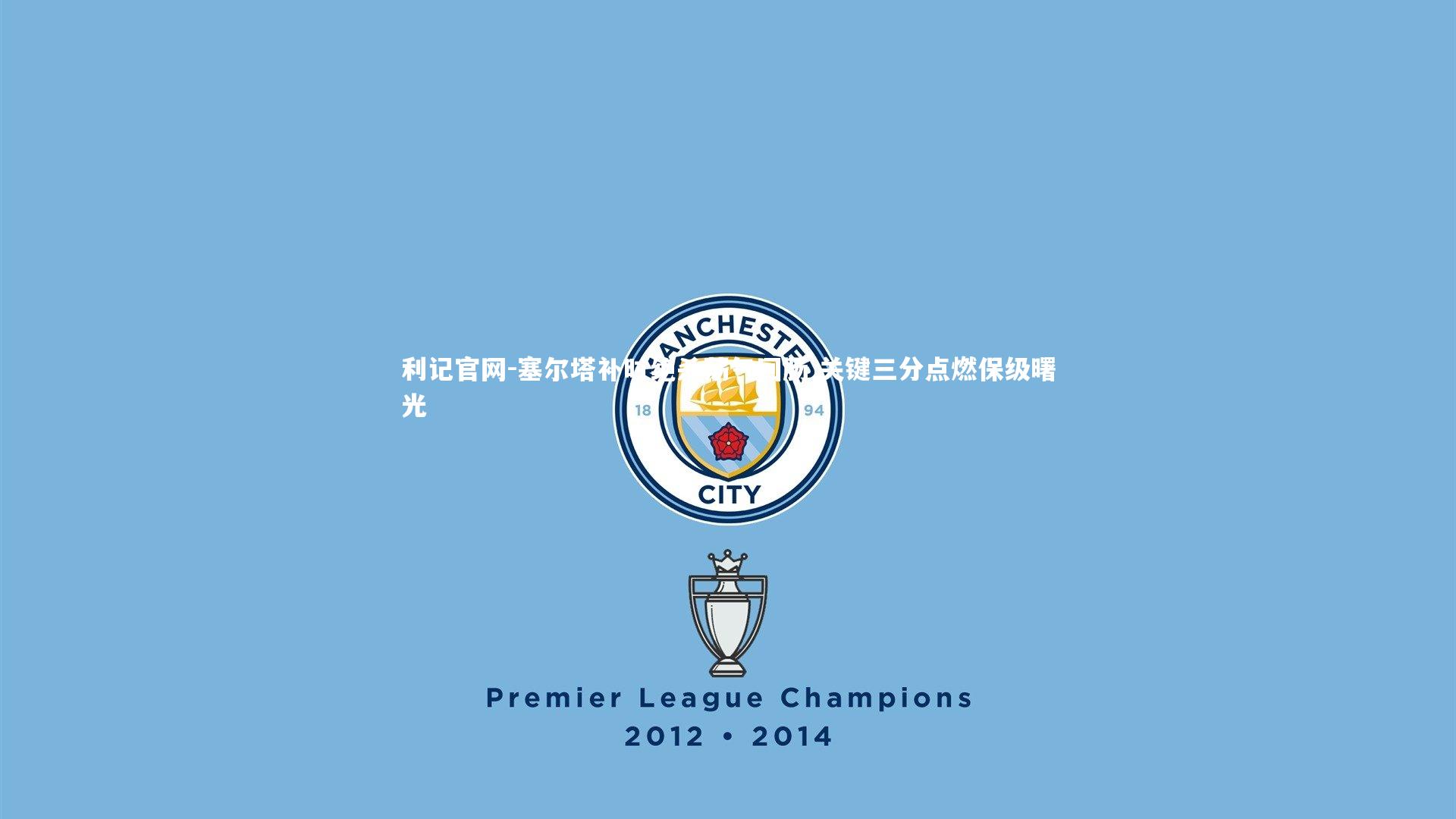 利记官网-塞尔塔补时绝杀荡气回肠 关键三分点燃保级曙光