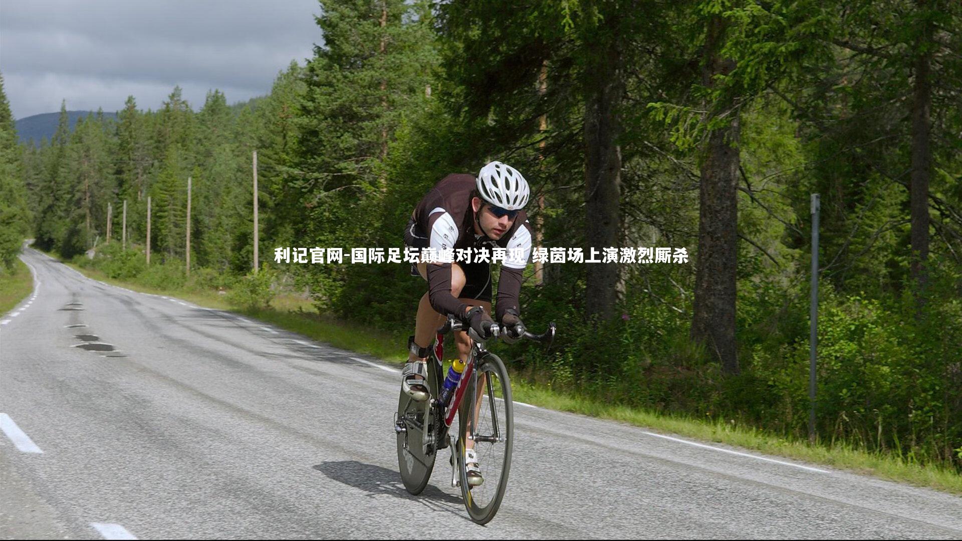 利记官网-国际足坛巅峰对决再现 绿茵场上演激烈厮杀