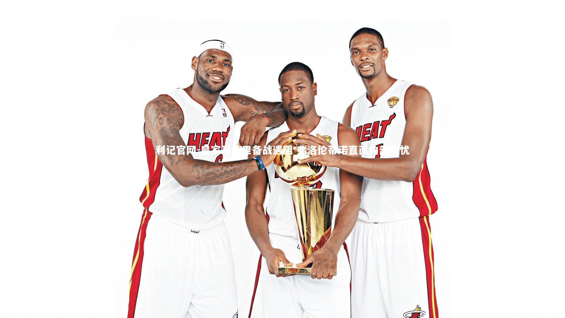 利记官网-皇家马德里备战遇阻 弗洛伦蒂诺直面内部隐忧