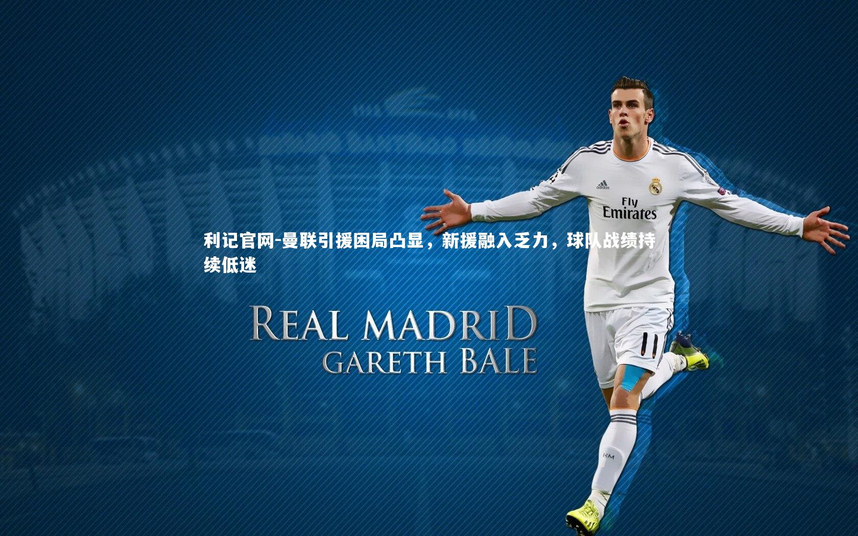 利记官网-曼联引援困局凸显，新援融入乏力，球队战绩持续低迷