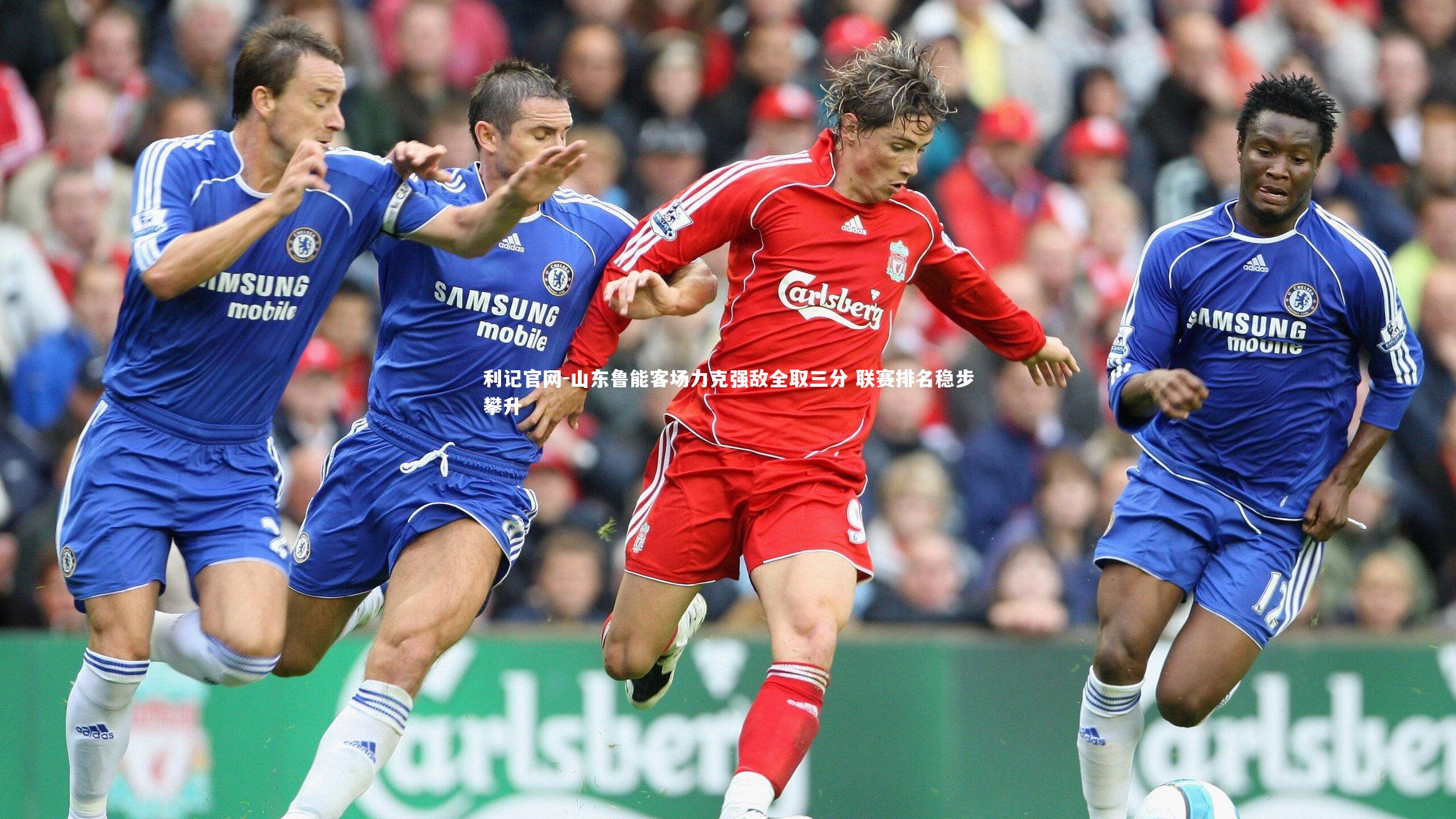 山东鲁能客场力克强敌全取三分 联赛排名稳步攀升