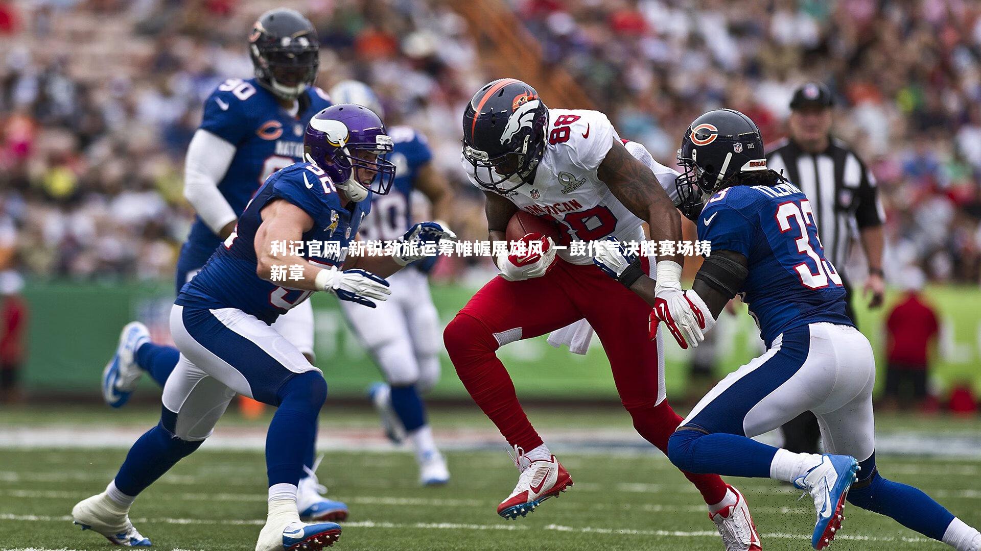 新锐劲旅运筹帷幄展雄风 一鼓作气决胜赛场铸新章