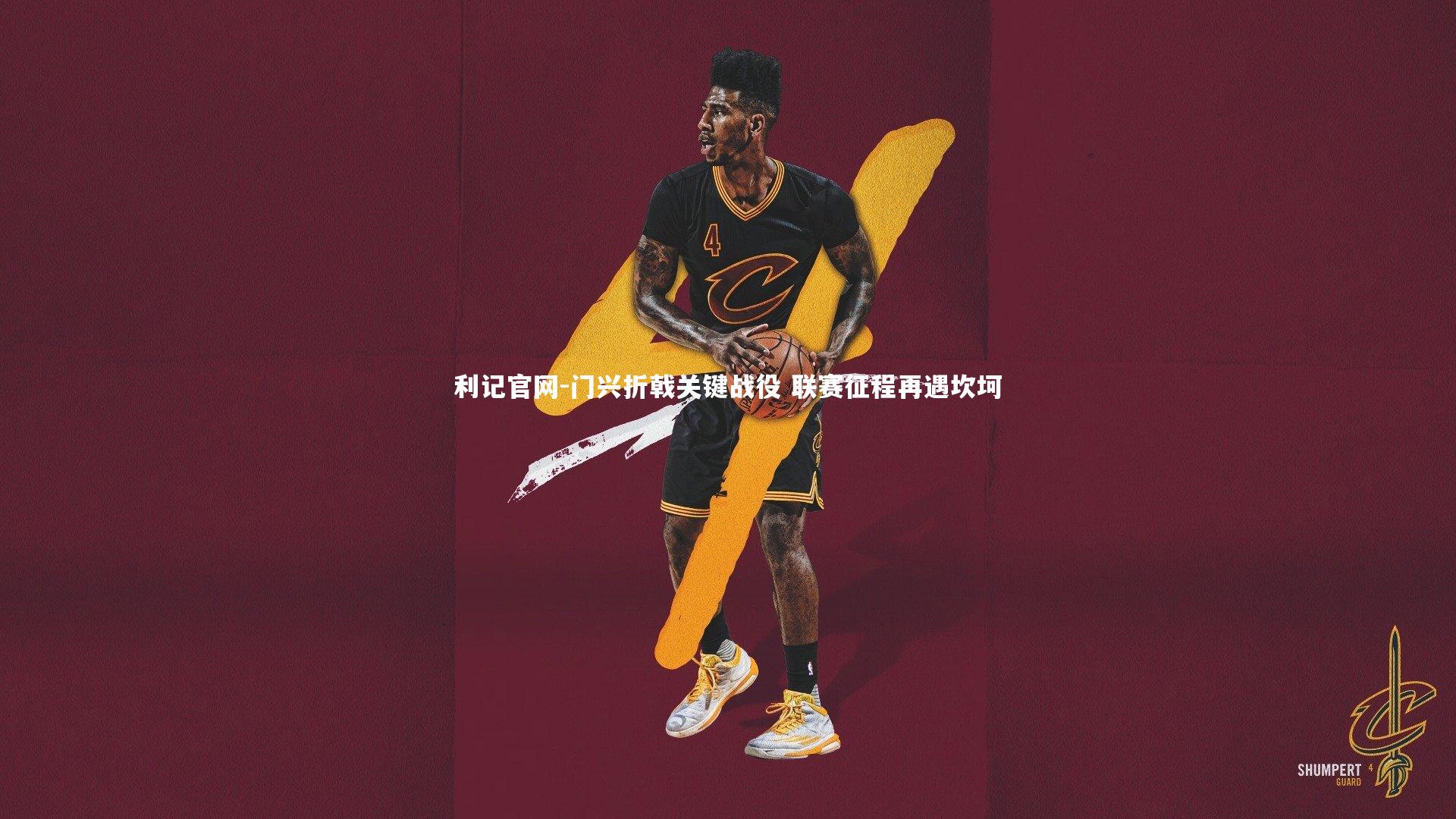 门兴折戟关键战役 联赛征程再遇坎坷