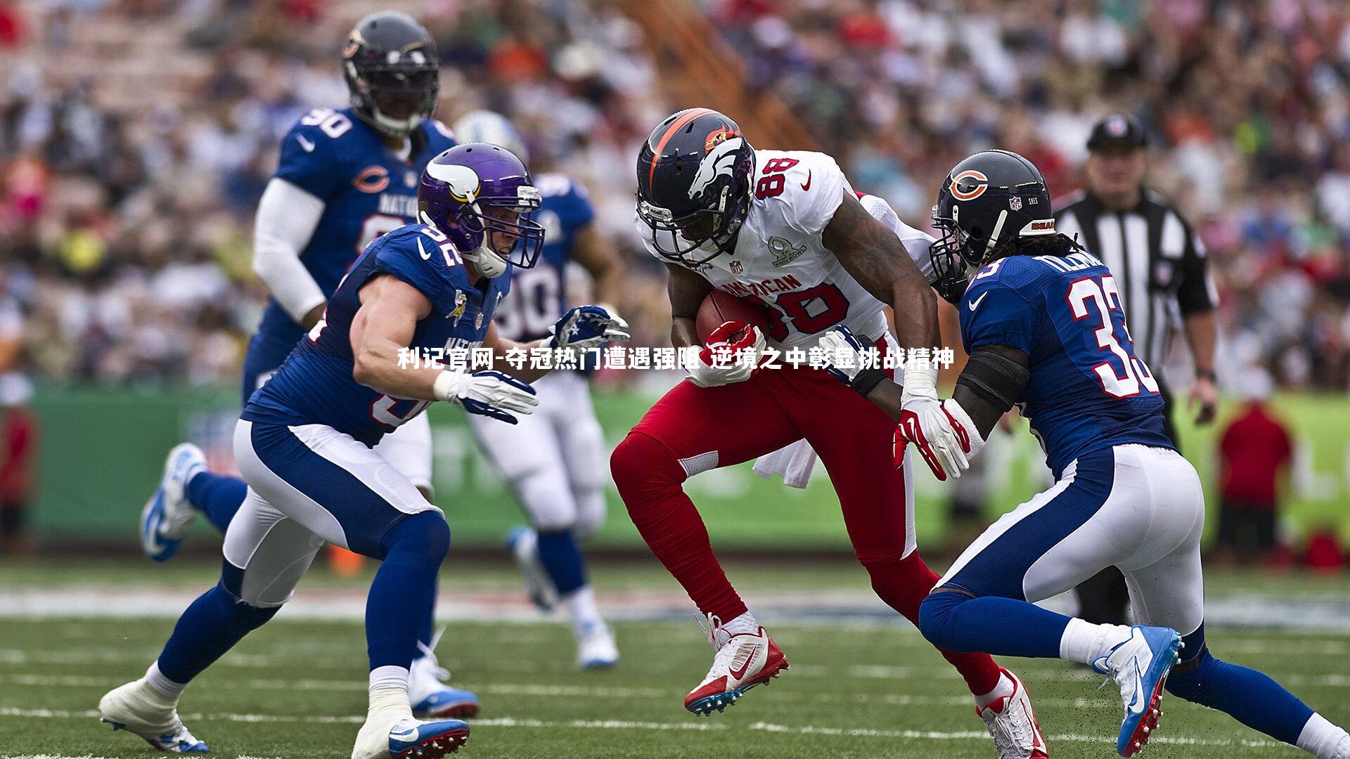 夺冠热门遭遇强阻 逆境之中彰显挑战精神