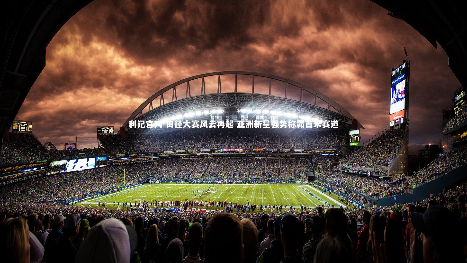 利记官网-田径大赛风云再起 亚洲新星强势称霸百米赛道