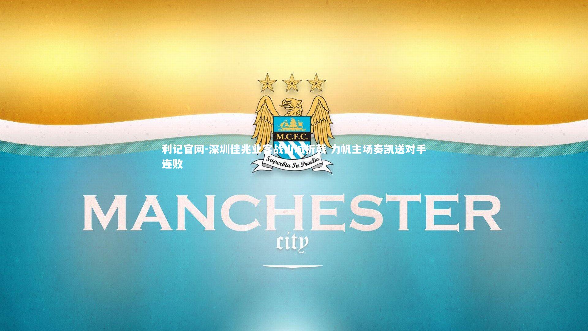 深圳佳兆业客战山城折戟 力帆主场奏凯送对手连败