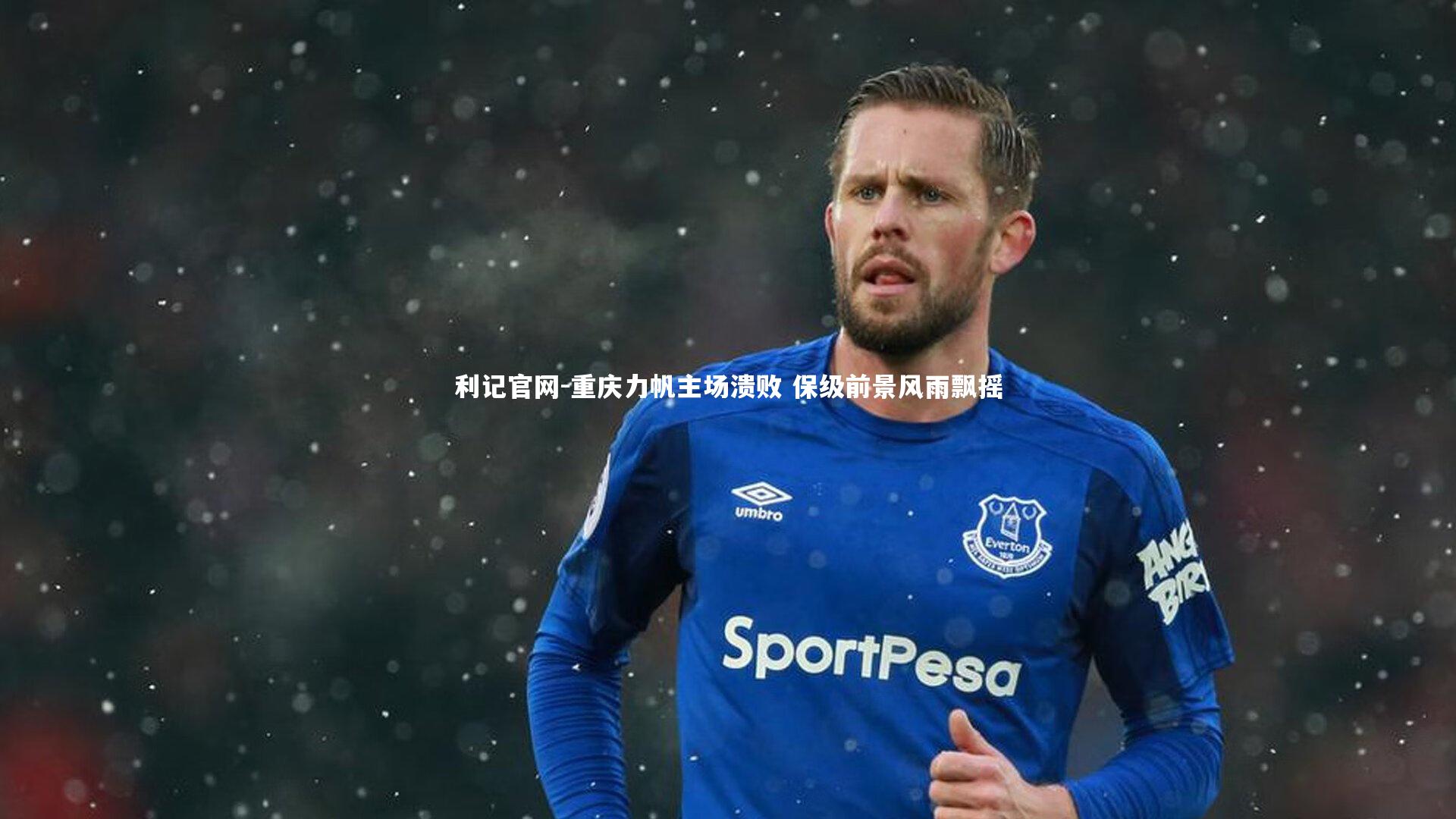 重庆力帆主场溃败 保级前景风雨飘摇