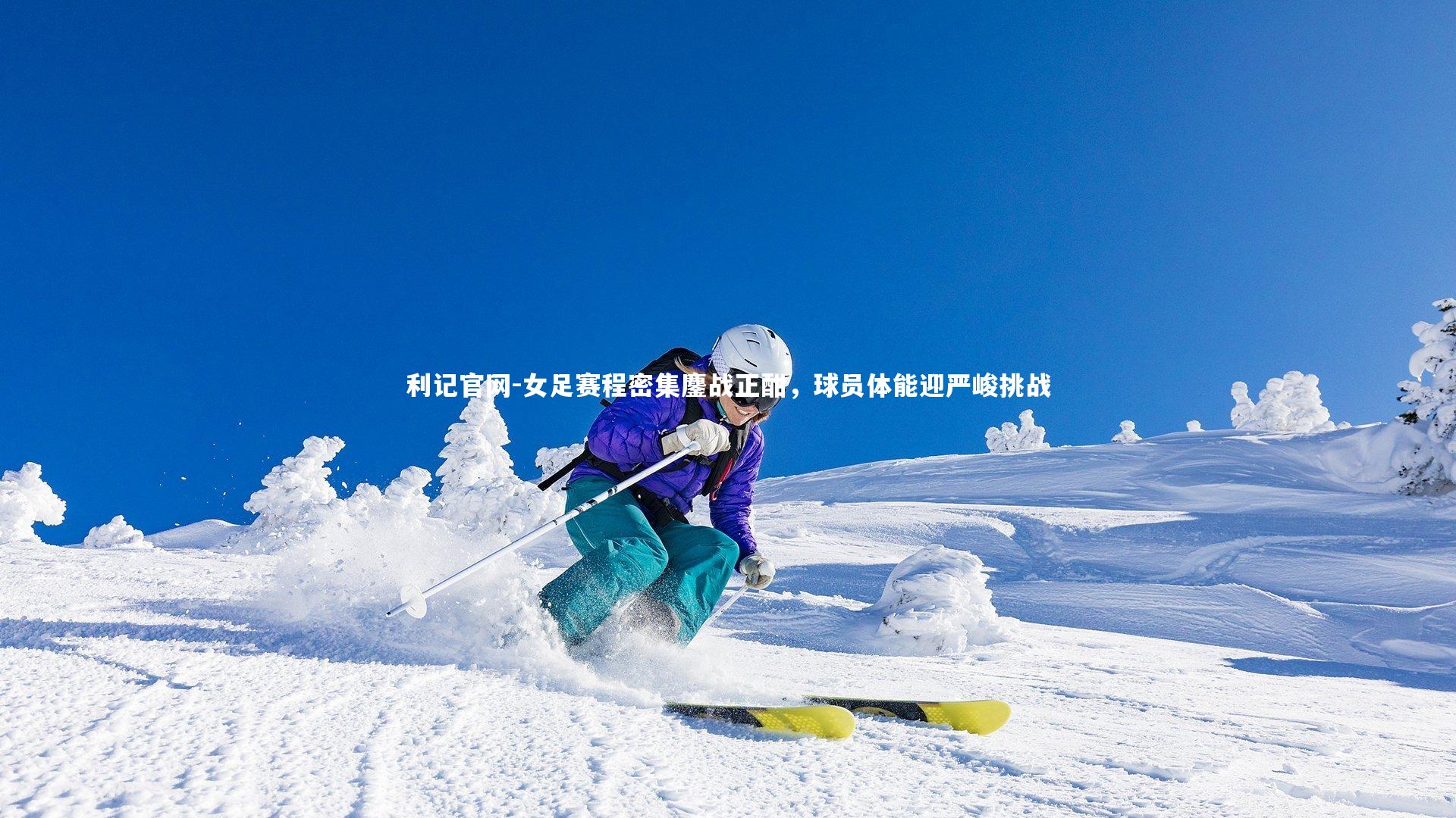 女足赛程密集鏖战正酣，球员体能迎严峻挑战