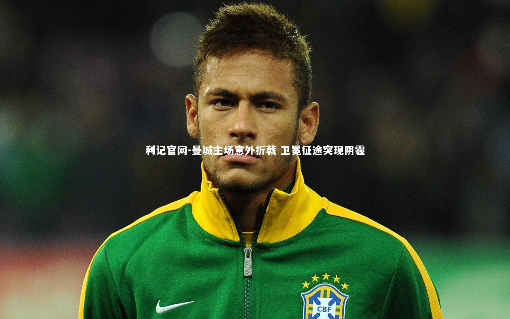 曼城主场意外折戟 卫冕征途突现阴霾