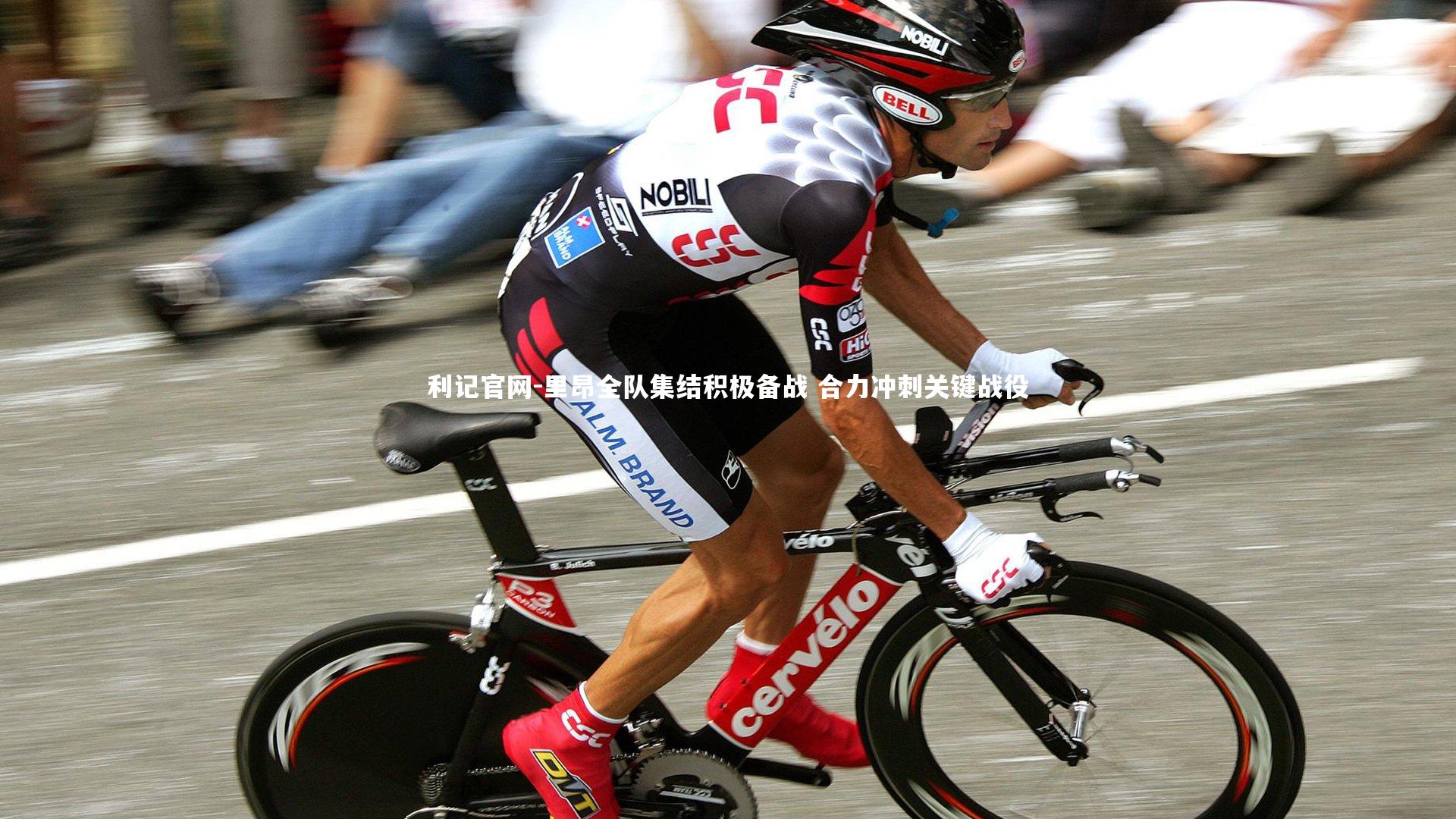 里昂全队集结积极备战 合力冲刺关键战役