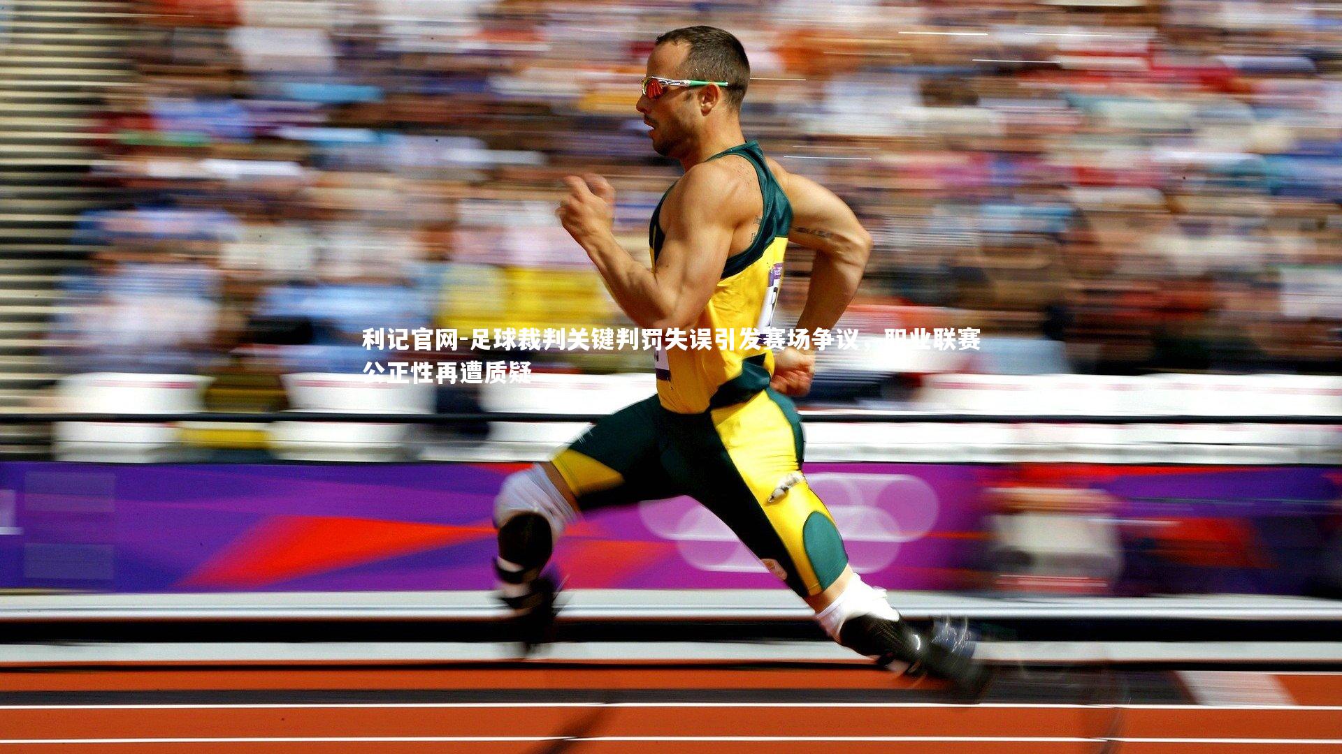 足球裁判关键判罚失误引发赛场争议，职业联赛公正性再遭质疑