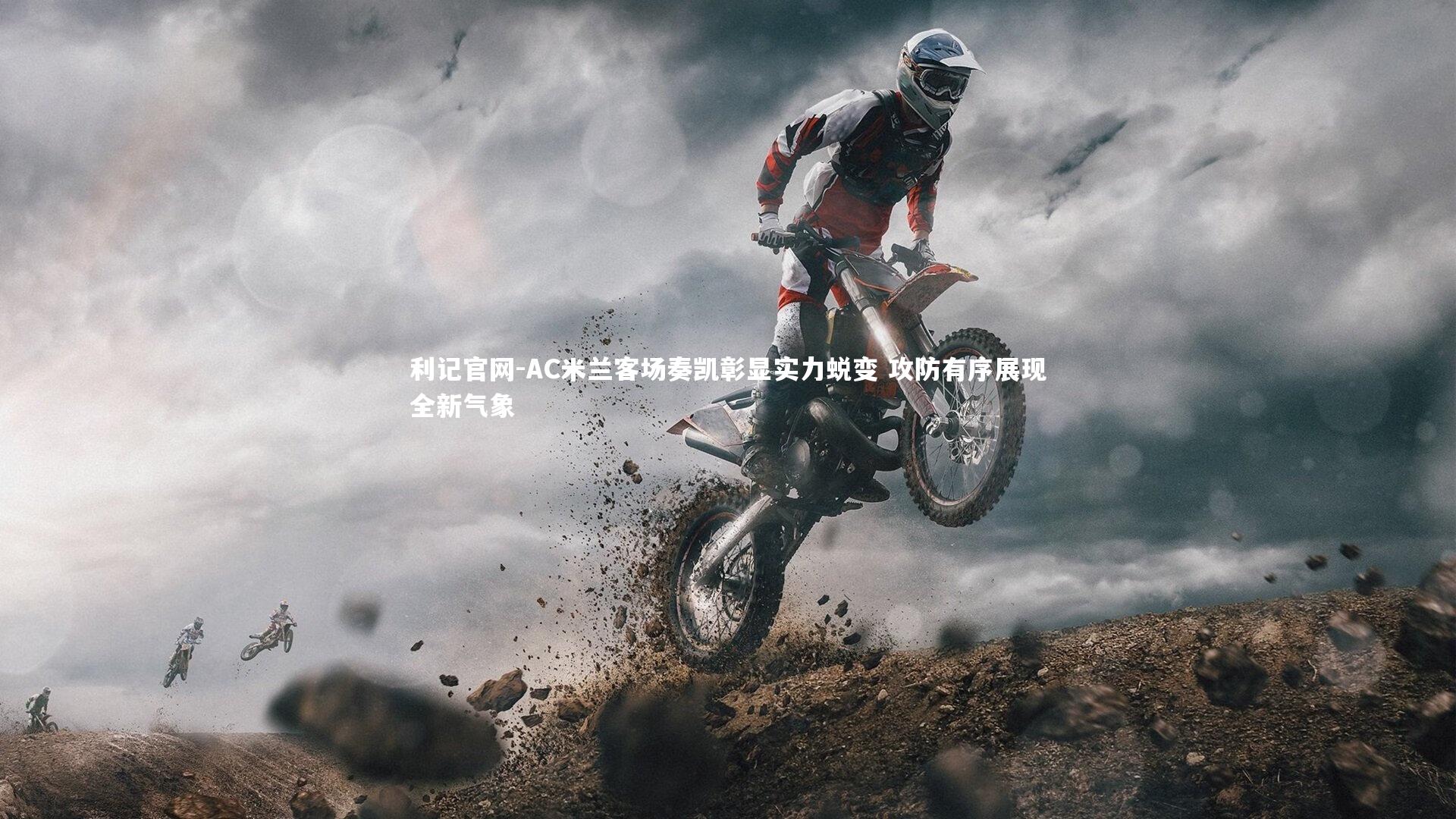 利记官网-AC米兰客场奏凯彰显实力蜕变 攻防有序展现全新气象