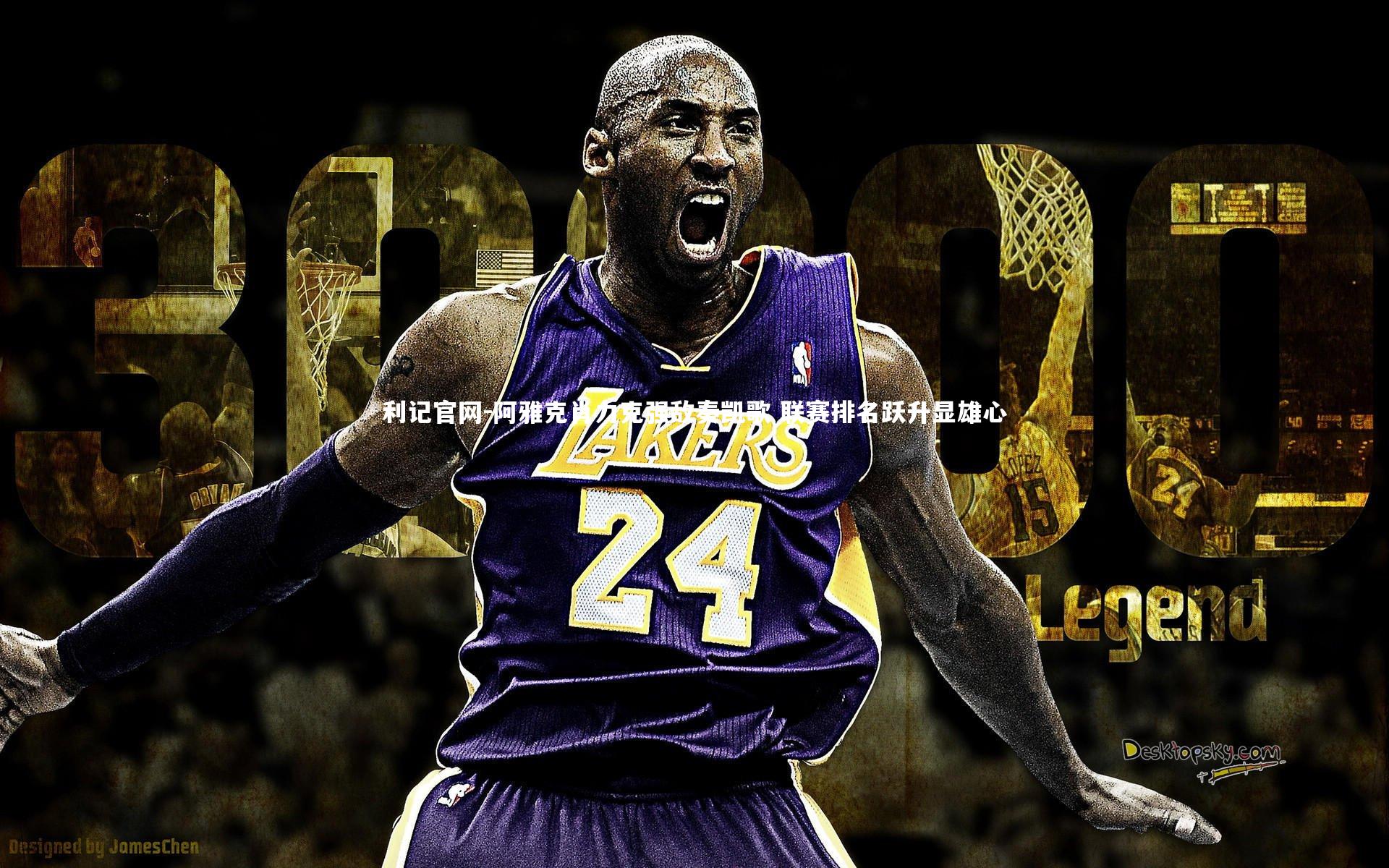 利记官网-阿雅克肖力克强敌奏凯歌 联赛排名跃升显雄心