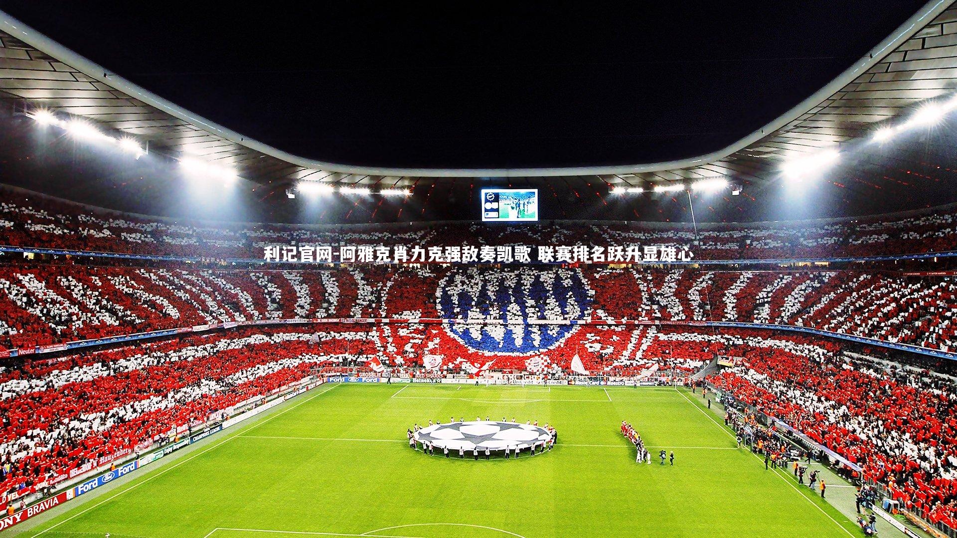 阿雅克肖力克强敌奏凯歌 联赛排名跃升显雄心