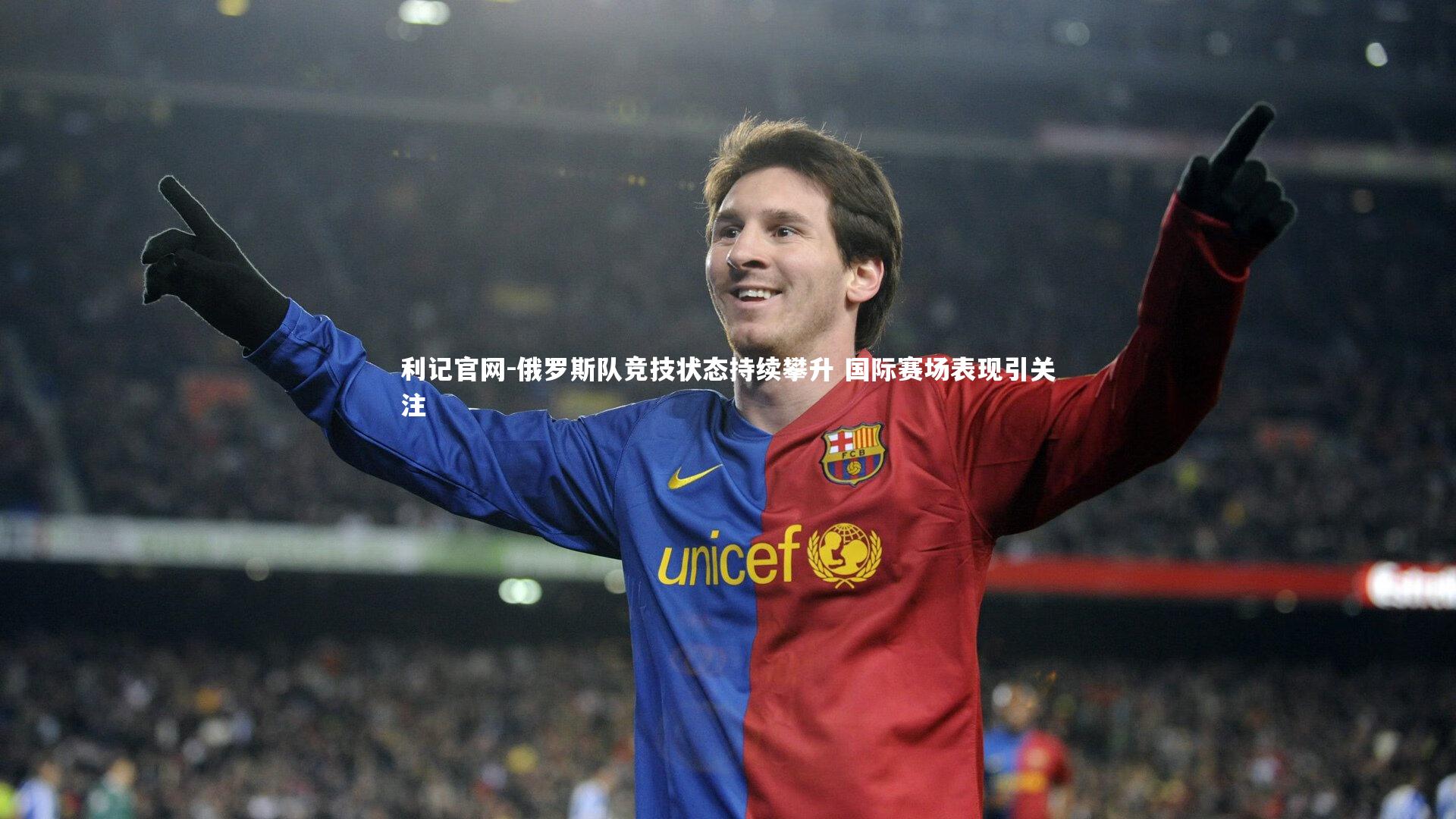 利记官网-俄罗斯队竞技状态持续攀升 国际赛场表现引关注