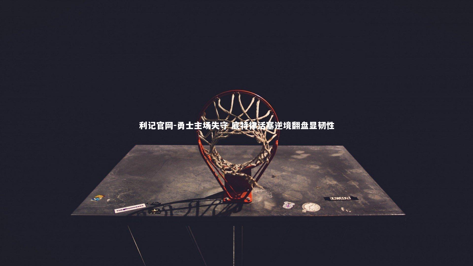 勇士主场失守 底特律活塞逆境翻盘显韧性