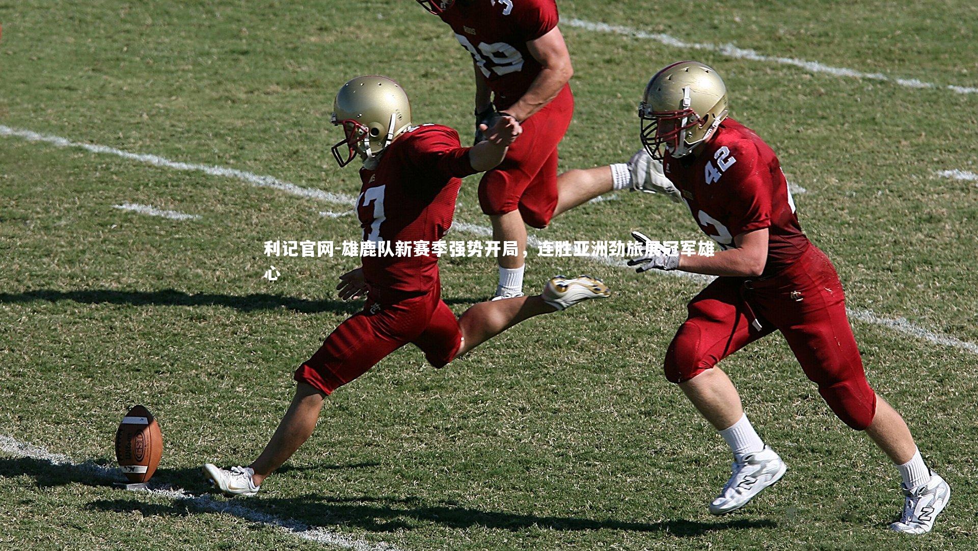 雄鹿队新赛季强势开局,连胜亚洲劲旅展冠军雄心