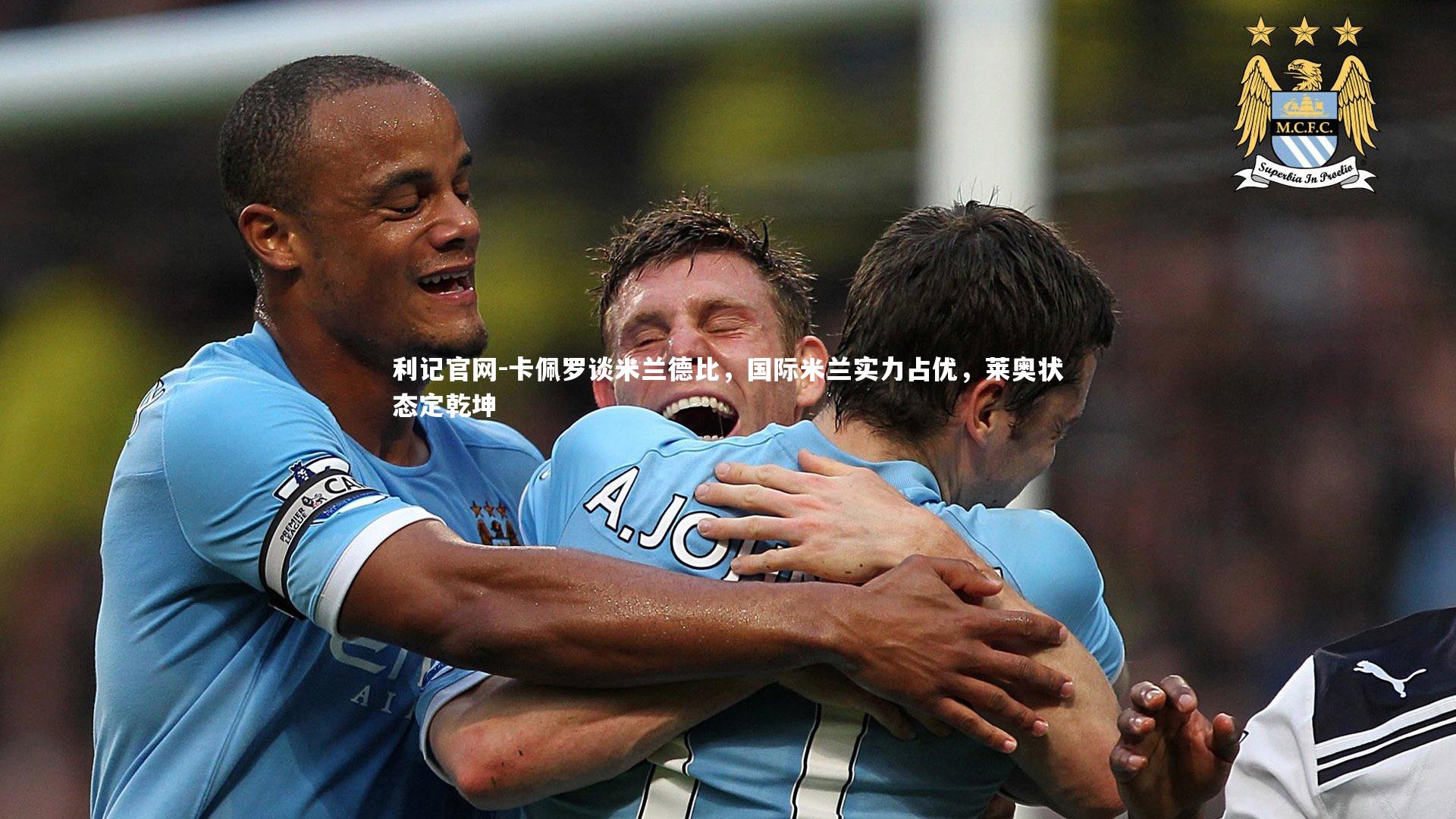 卡佩罗谈米兰德比,国际米兰实力占优,莱奥状态定乾坤