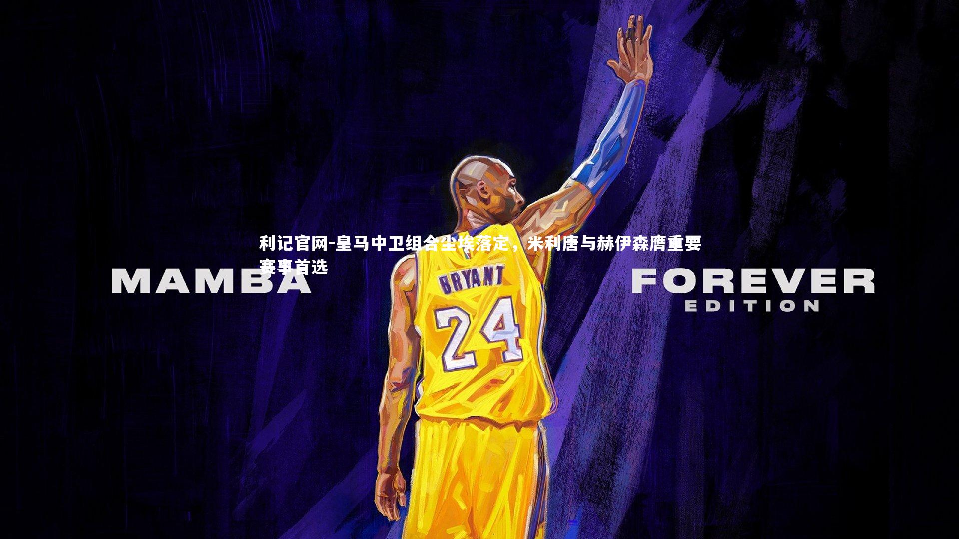 利记官网-皇马中卫组合尘埃落定，米利唐与赫伊森膺重要赛事首选