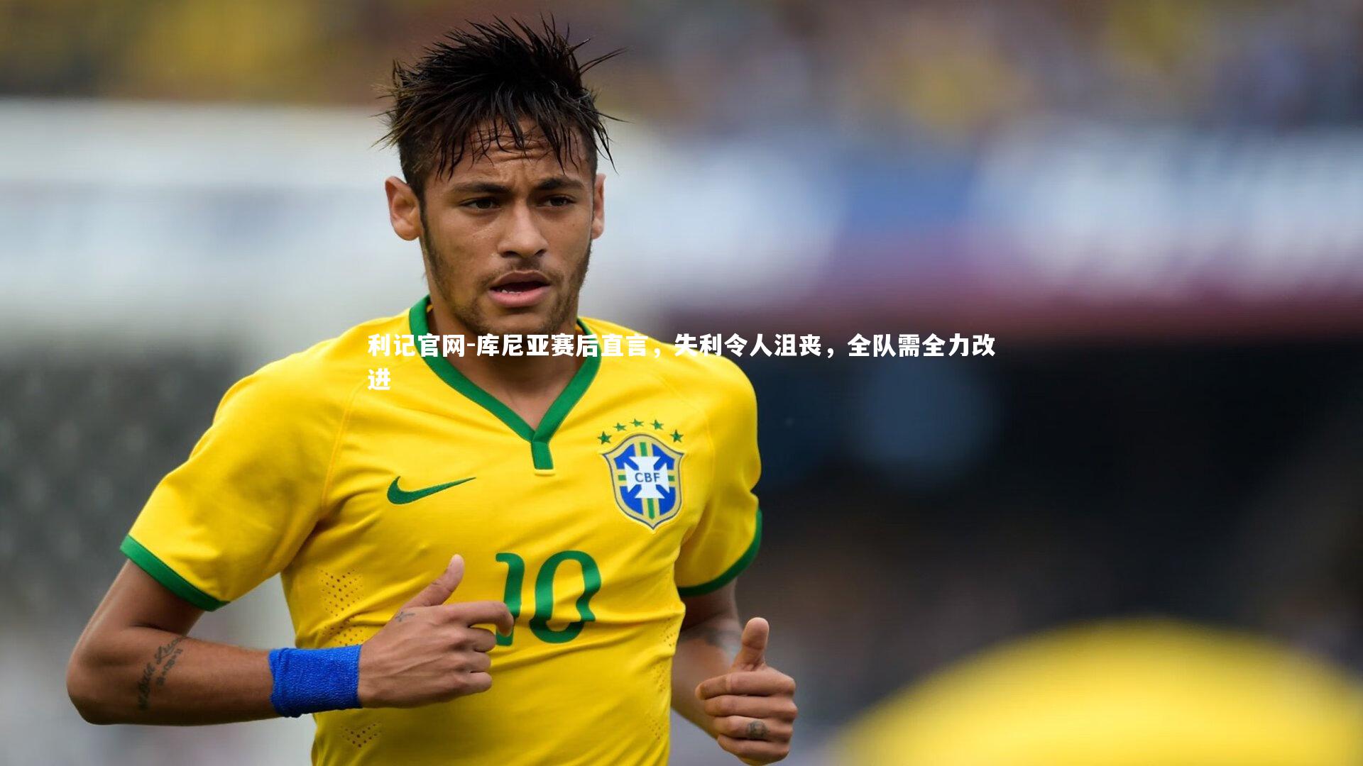 库尼亚赛后直言，失利令人沮丧，全队需全力改进