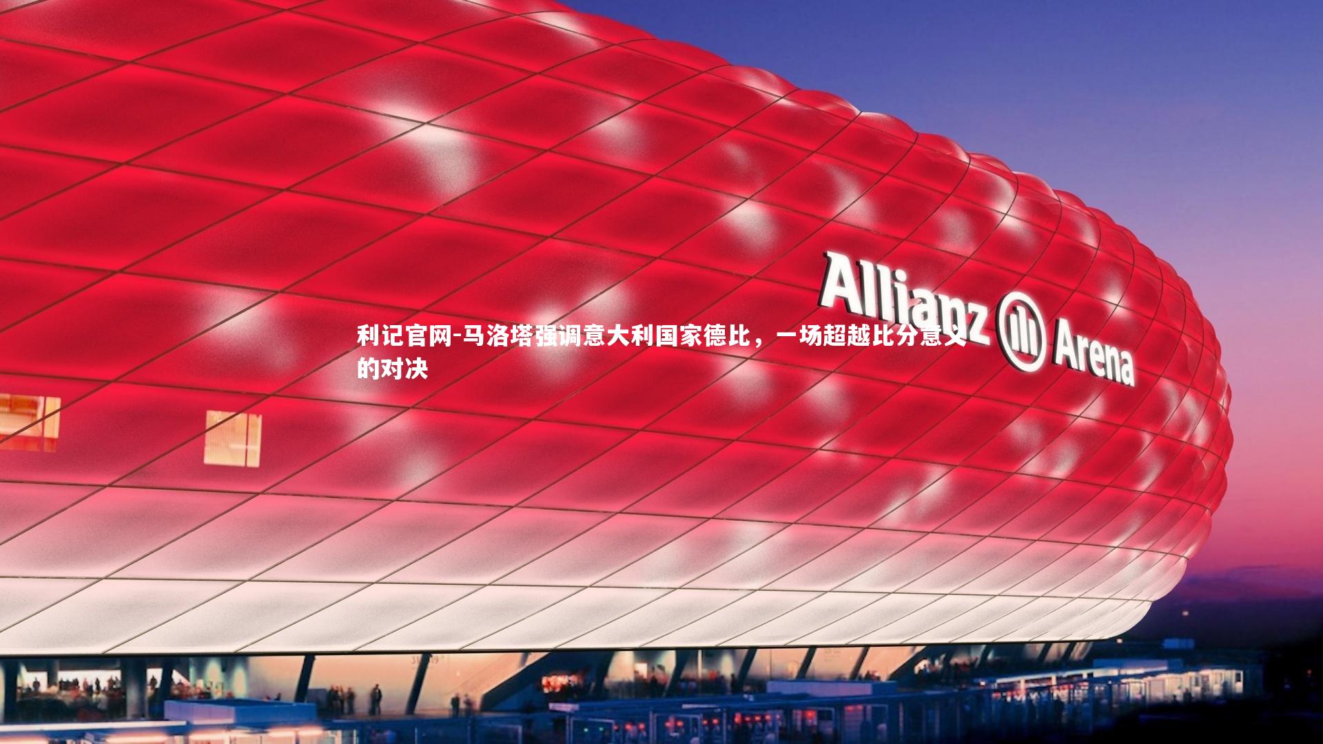 马洛塔强调意大利国家德比，一场超越比分意义的对决