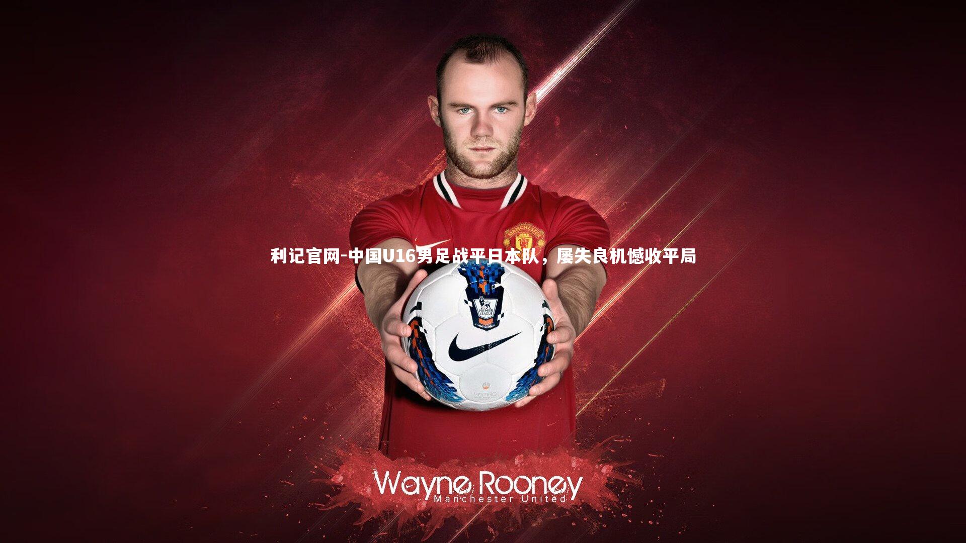 中国U16男足战平日本队，屡失良机憾收平局