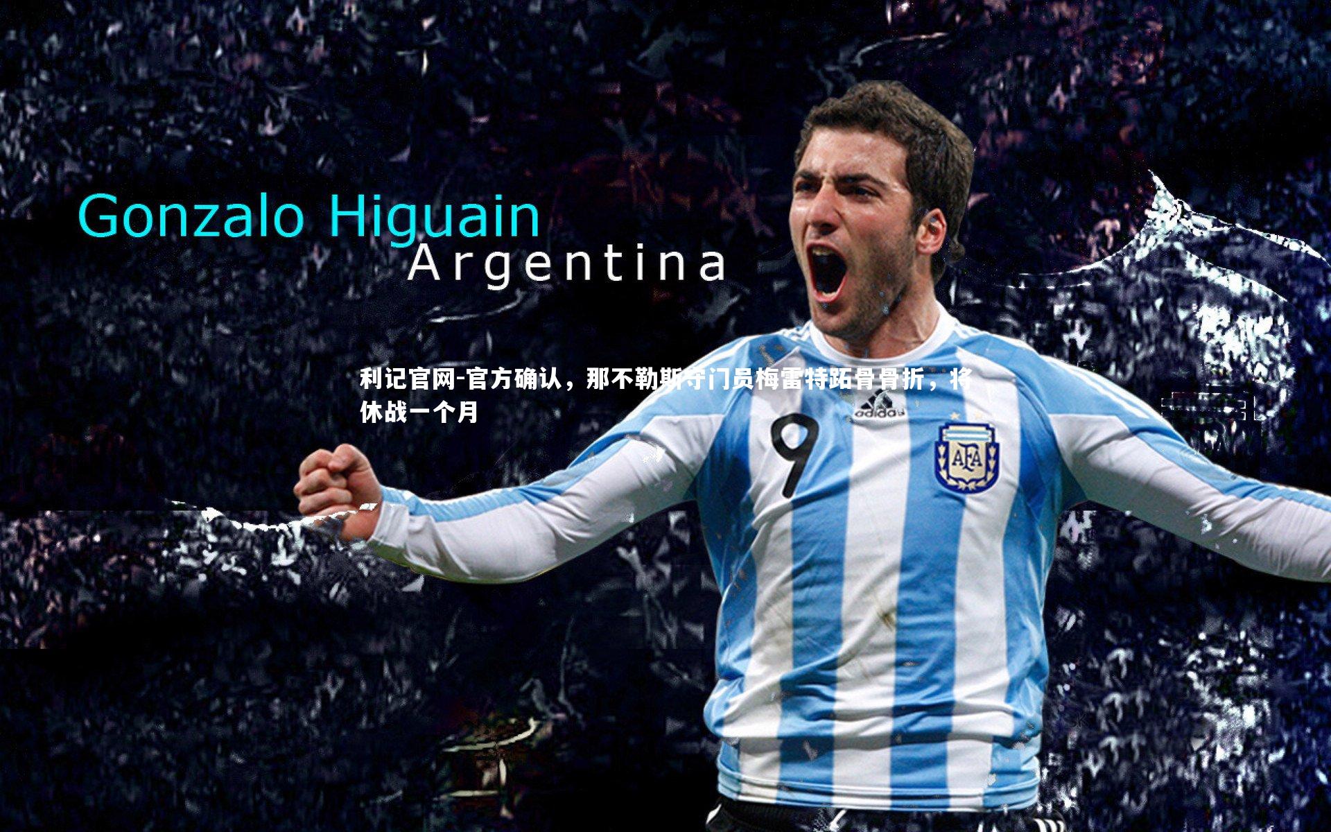 利记官网-官方确认，那不勒斯守门员梅雷特跖骨骨折，将休战一个月