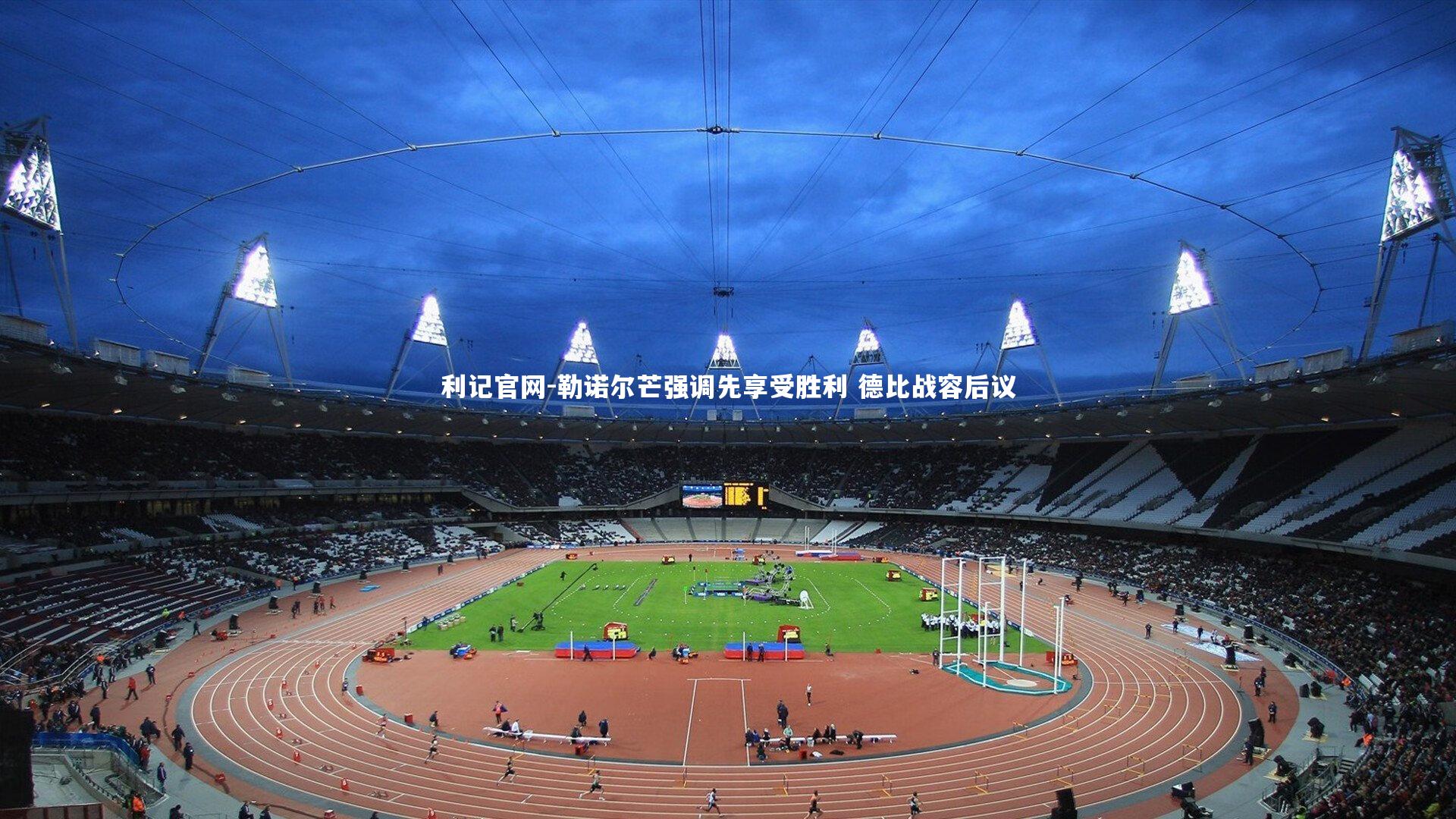 利记官网-勒诺尔芒强调先享受胜利 德比战容后议