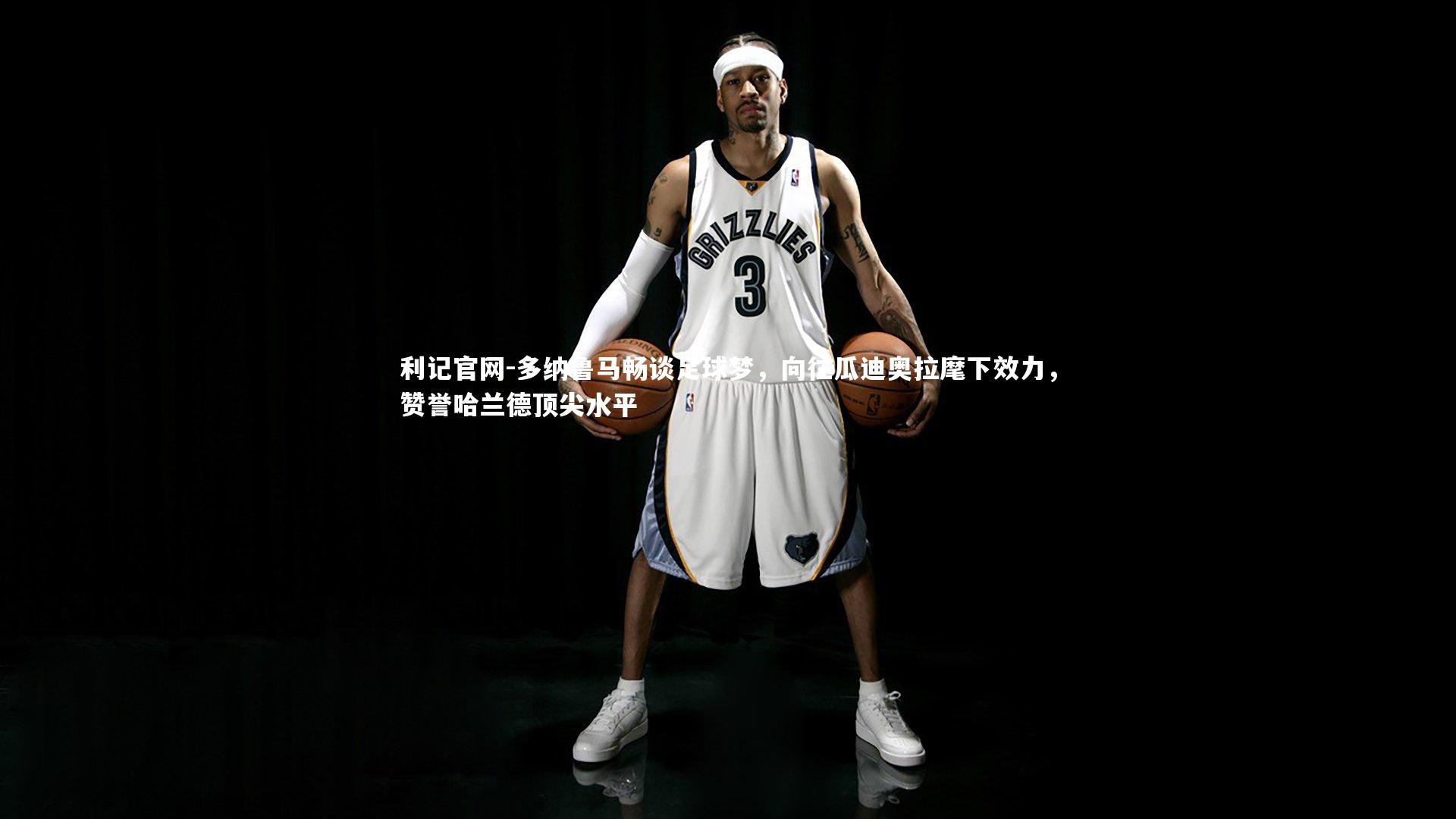 利记官网-多纳鲁马畅谈足球梦，向往瓜迪奥拉麾下效力，赞誉哈兰德顶尖水平