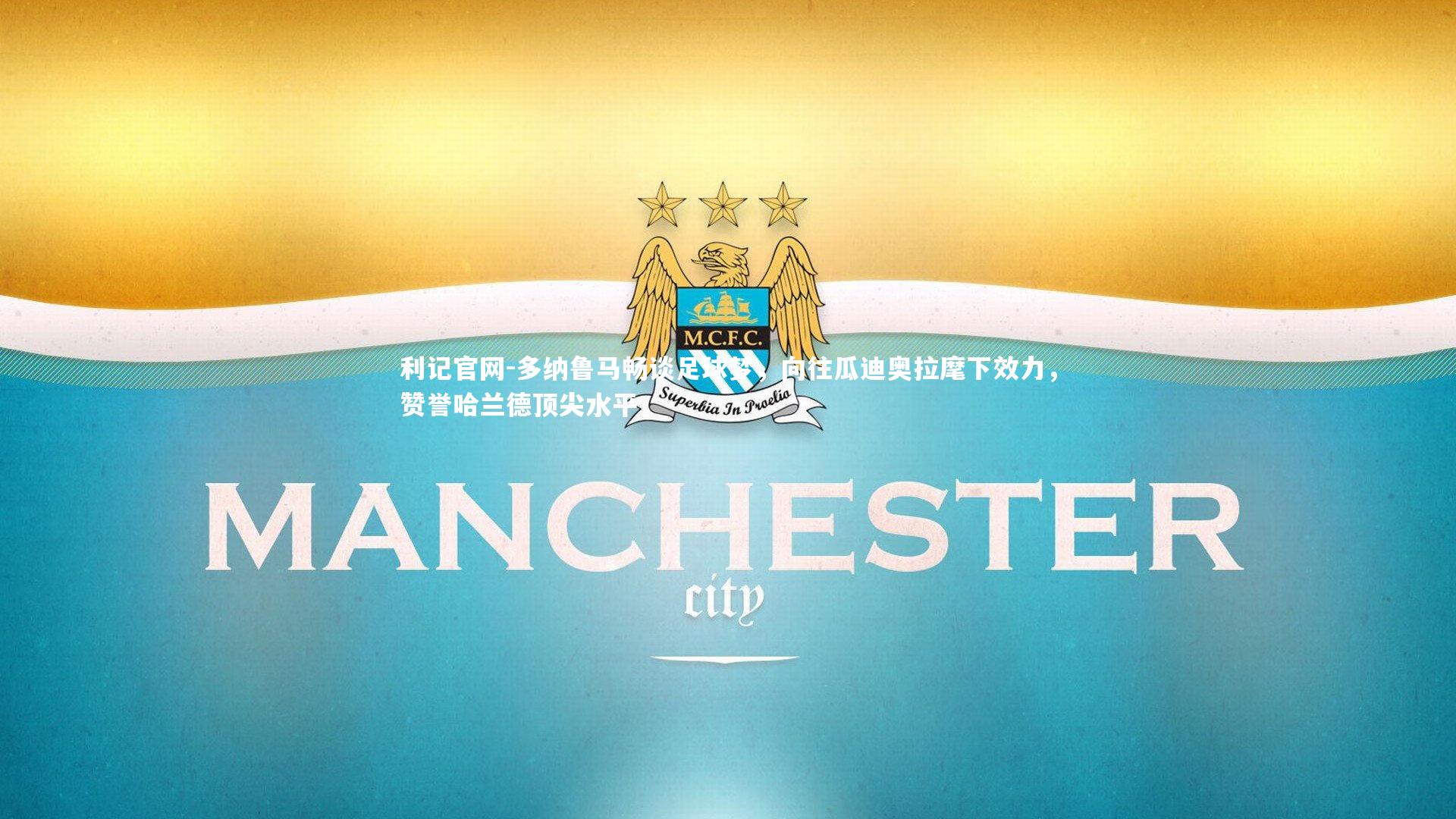 多纳鲁马畅谈足球梦，向往瓜迪奥拉麾下效力，赞誉哈兰德顶尖水平