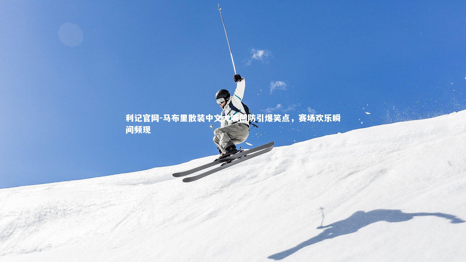 马布里散装中文大喊回防引爆笑点,赛场欢乐瞬间频现