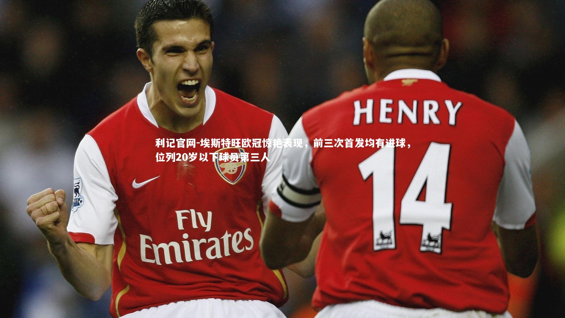 利记官网-埃斯特旺欧冠惊艳表现，前三次首发均有进球，位列20岁以下球员第三人