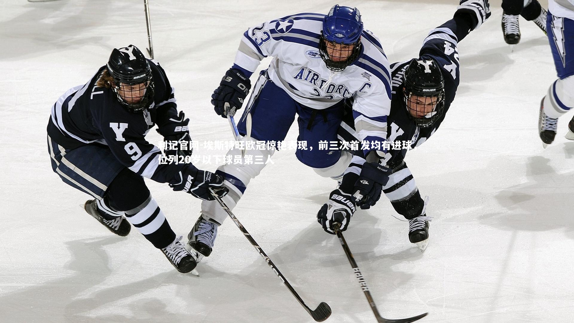 埃斯特旺欧冠惊艳表现，前三次首发均有进球，位列20岁以下球员第三人