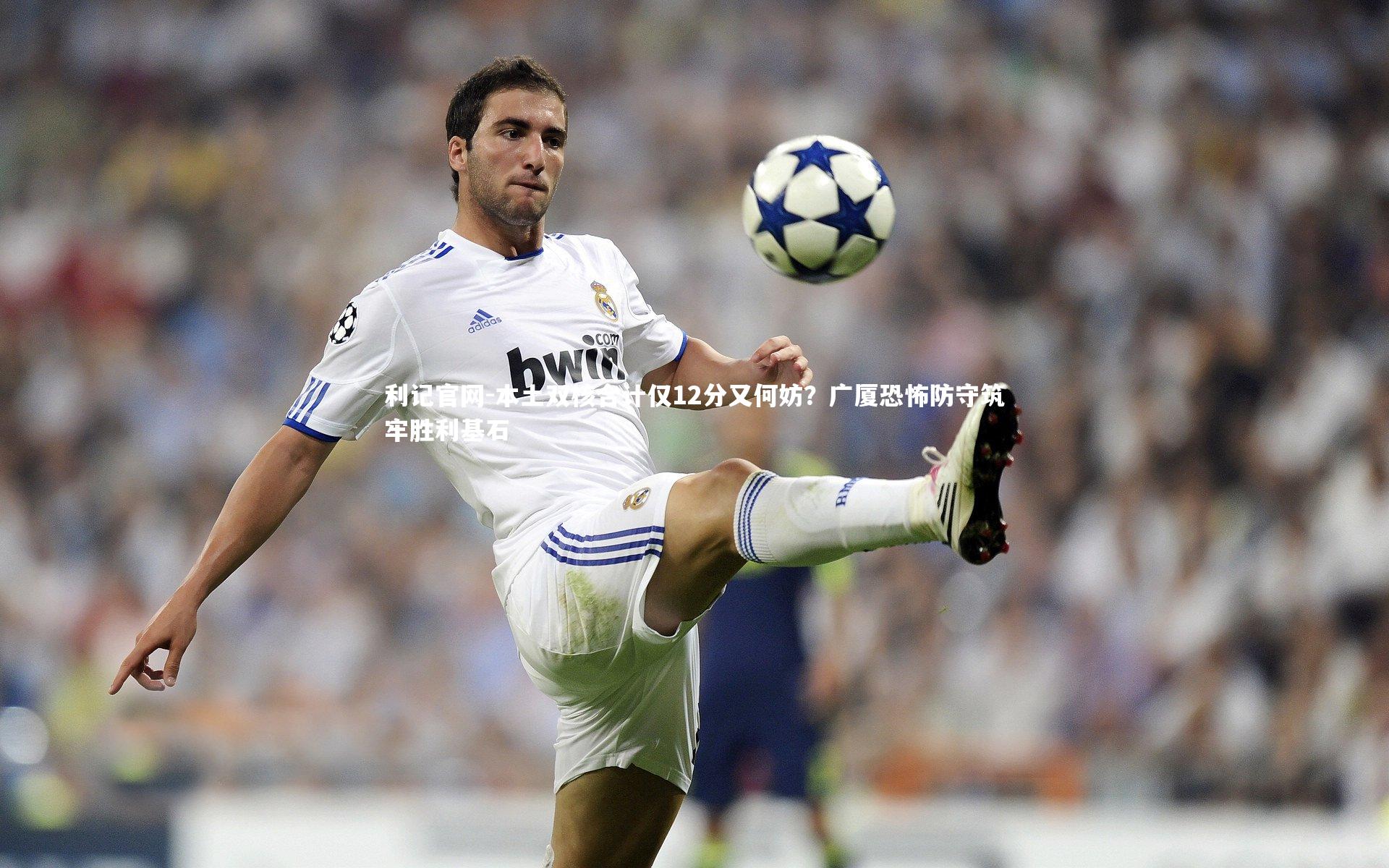 利记官网-本土双核合计仅12分又何妨?广厦恐怖防守筑牢胜利基石