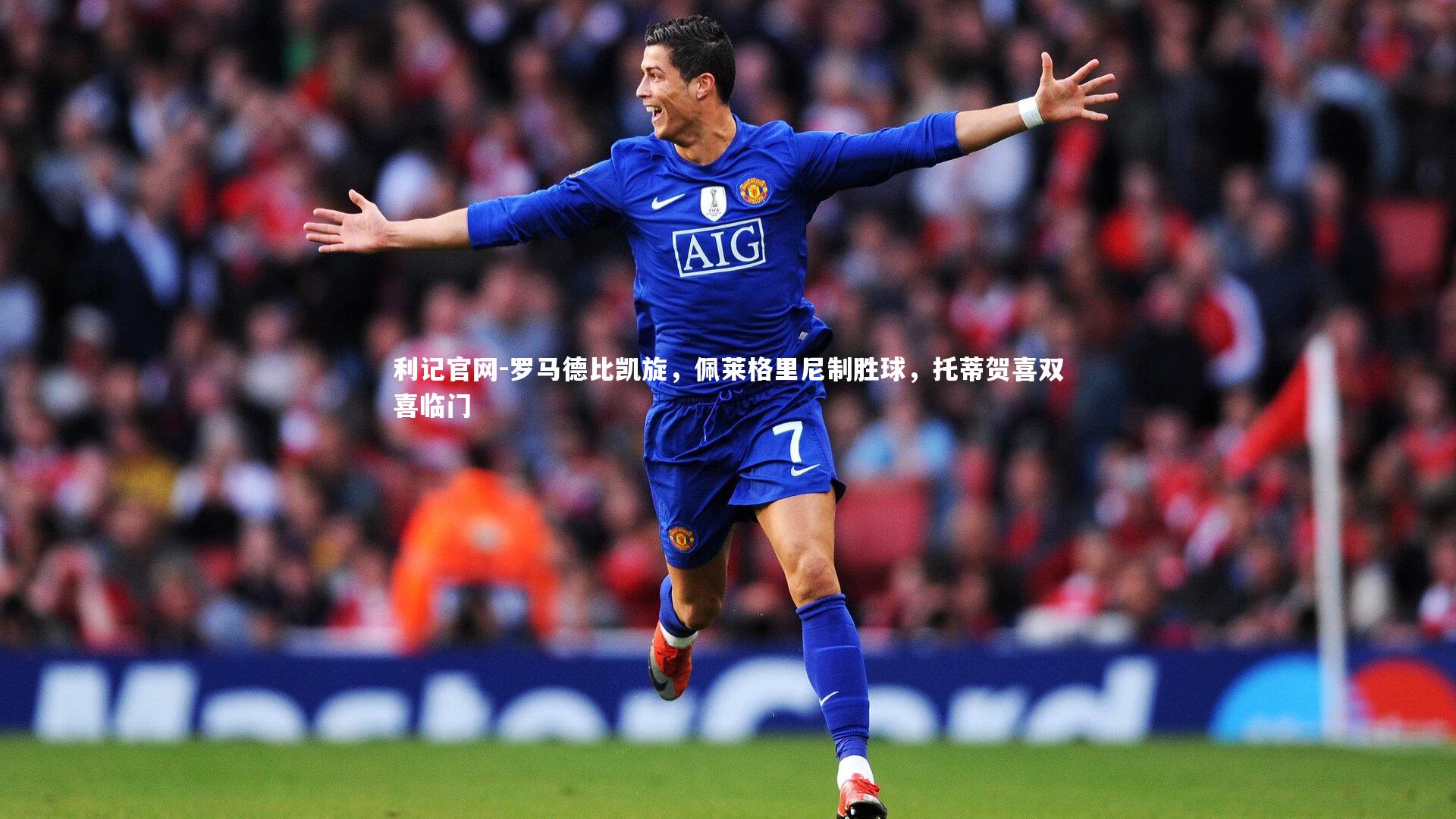利记官网-罗马德比凯旋,佩莱格里尼制胜球,托蒂贺喜双喜临门